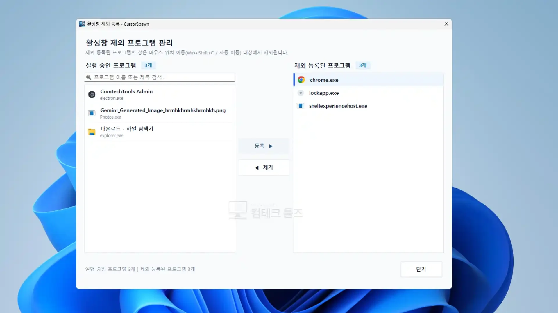 활성창 제외 등록 관리 창에서 실행 중인 앱을 검색해 제외 목록에 등록하는 화면