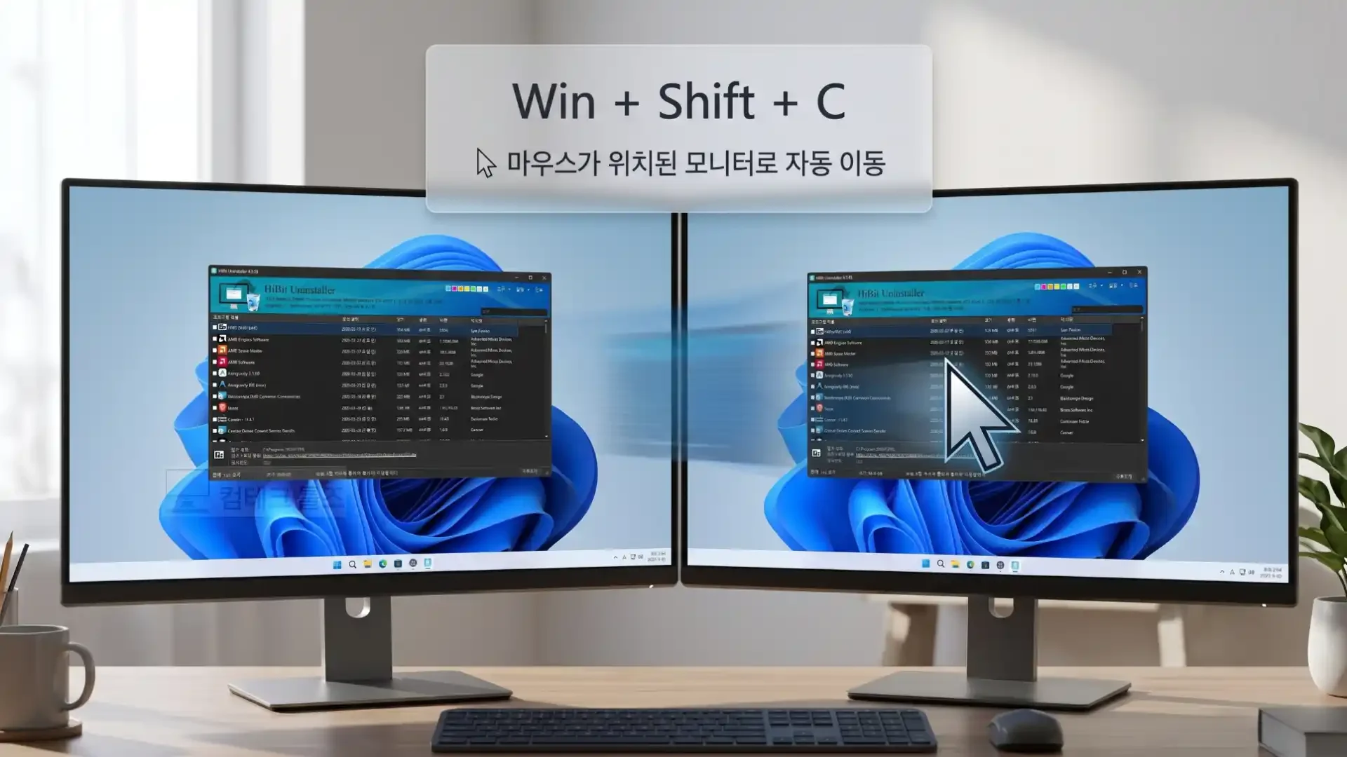 전역 단축키 입력으로 다른 모니터의 활성 창이 마우스 위치로 즉시 이동하는 화면