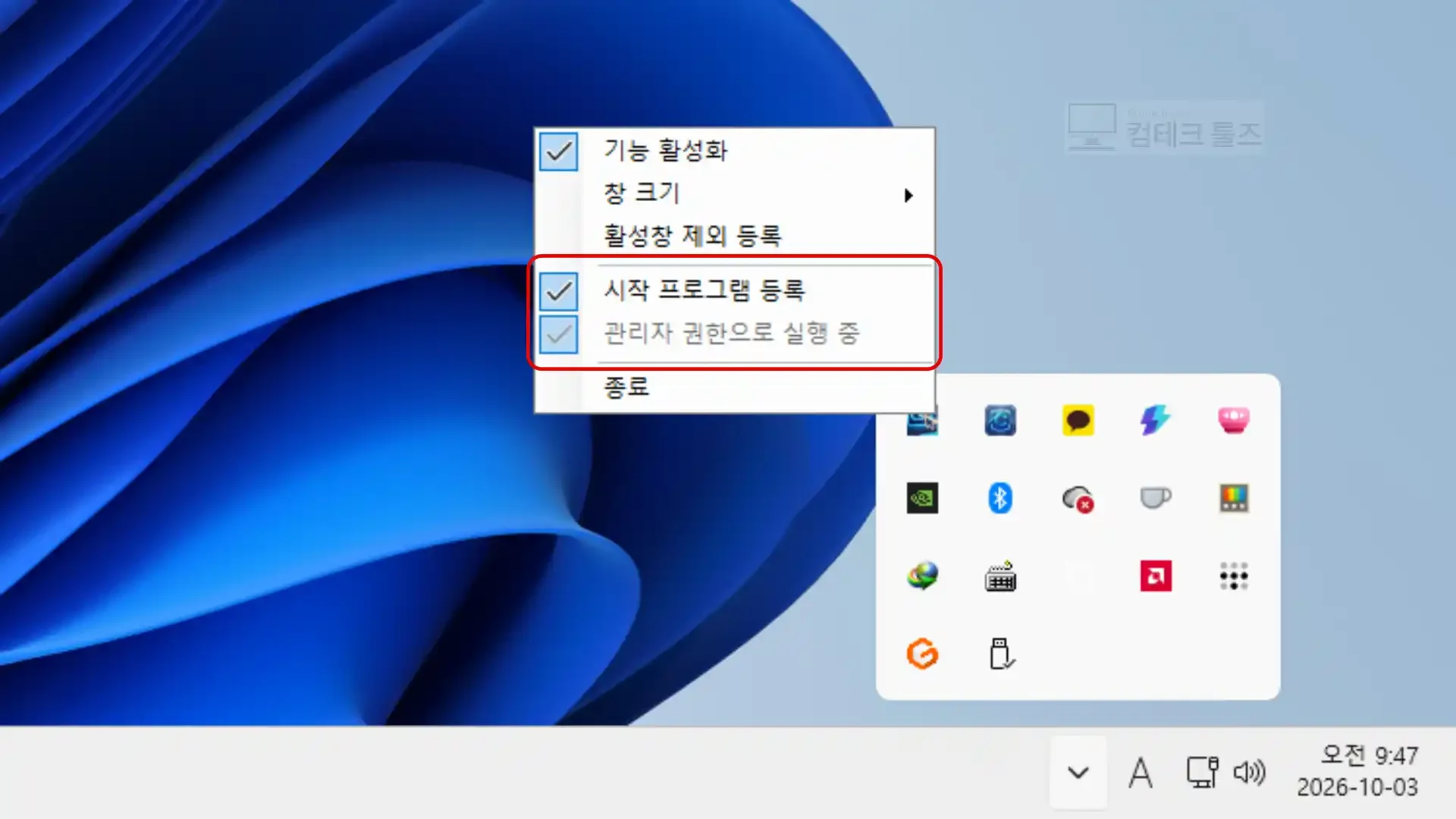 작업 표시줄 트레이 아이콘을 통해 프로그램 동작 상태를 확인하고 제어하는 화면