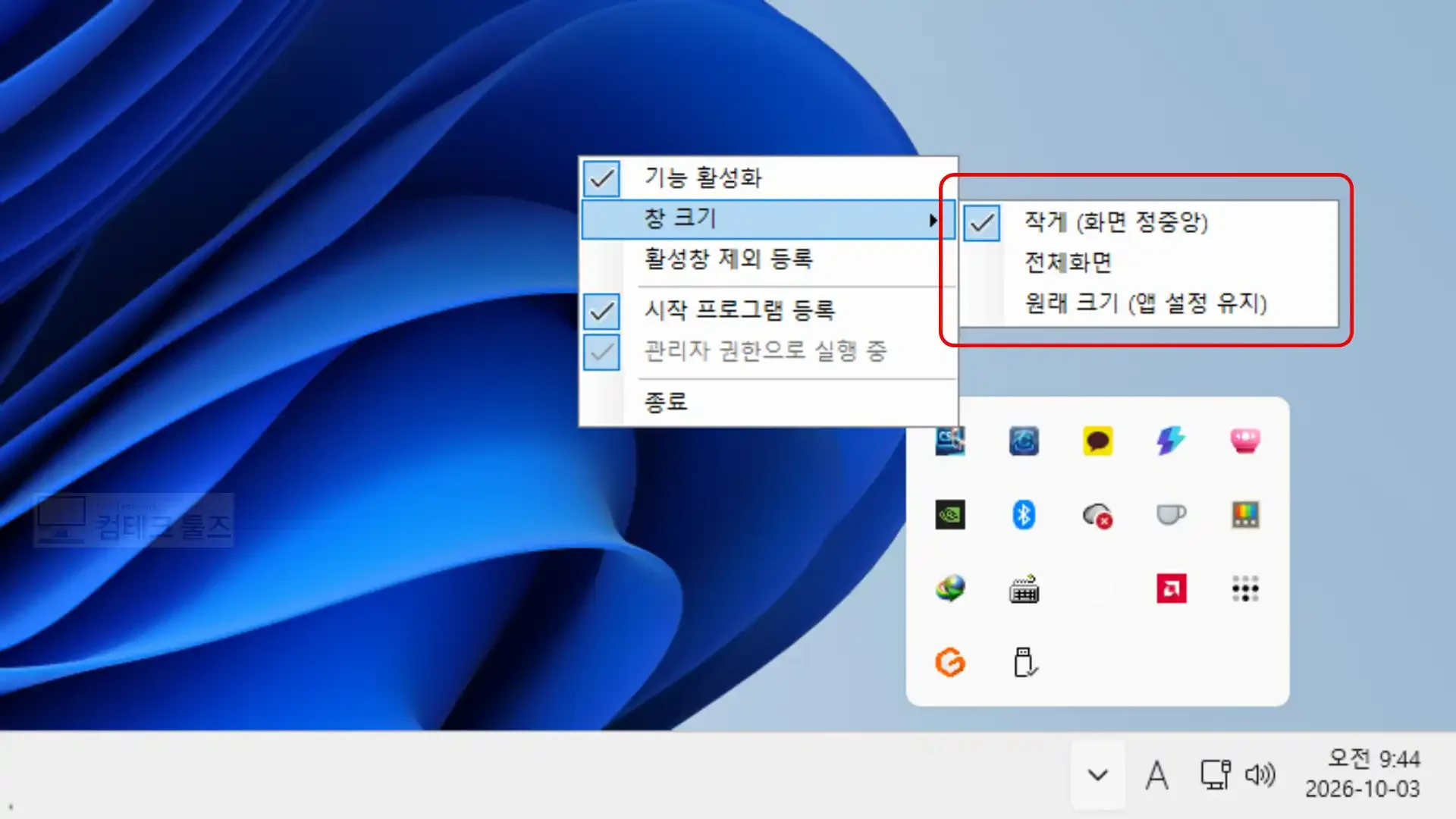 시스템 트레이 메뉴에서 창 크기 배치 모드를 선택하는 인터페이스 화면