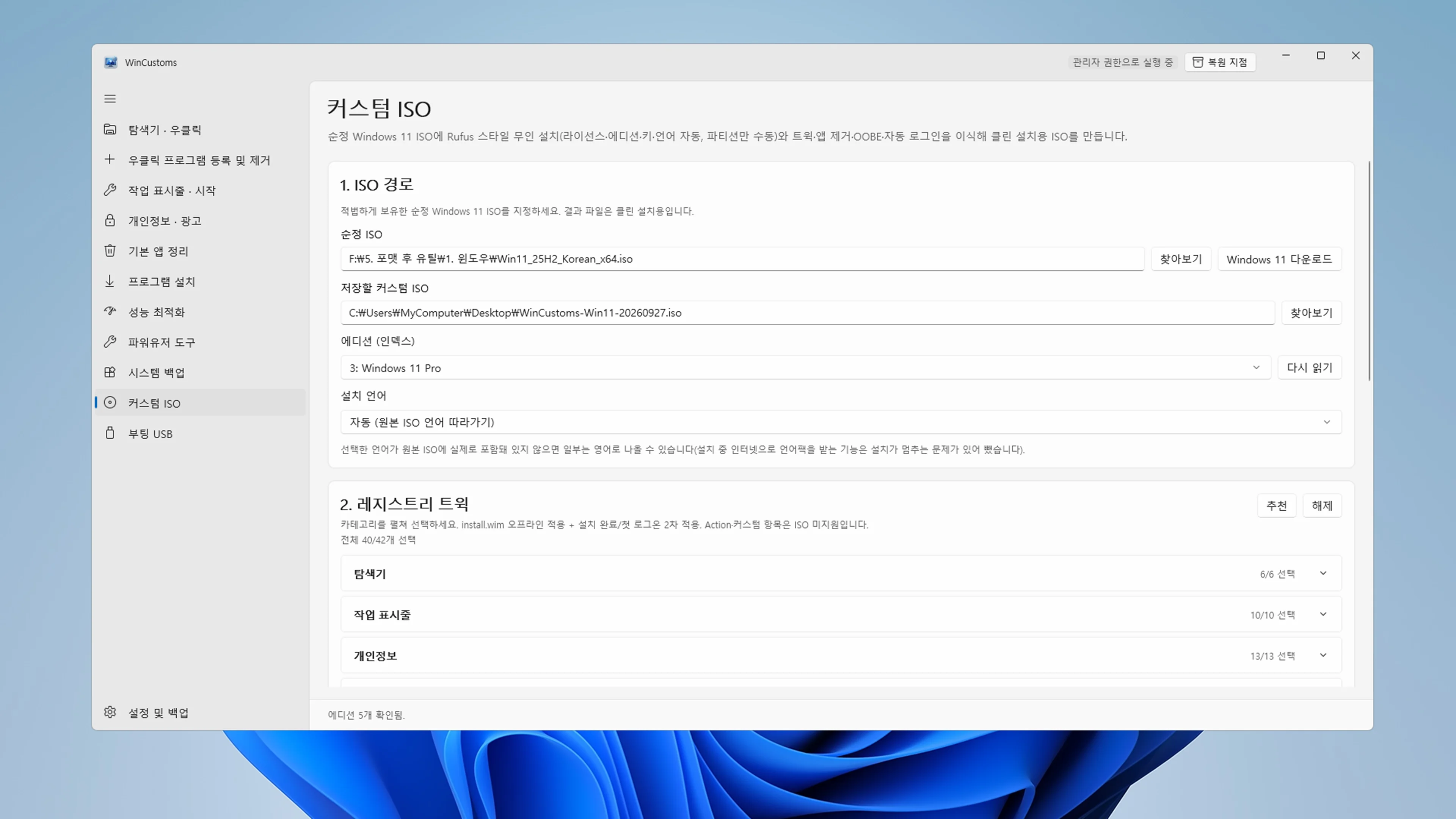 TPM 및 계정 우회 설정과 드라이버 주입 체크박스가 결합된 커스텀 ISO 제작 콘솔