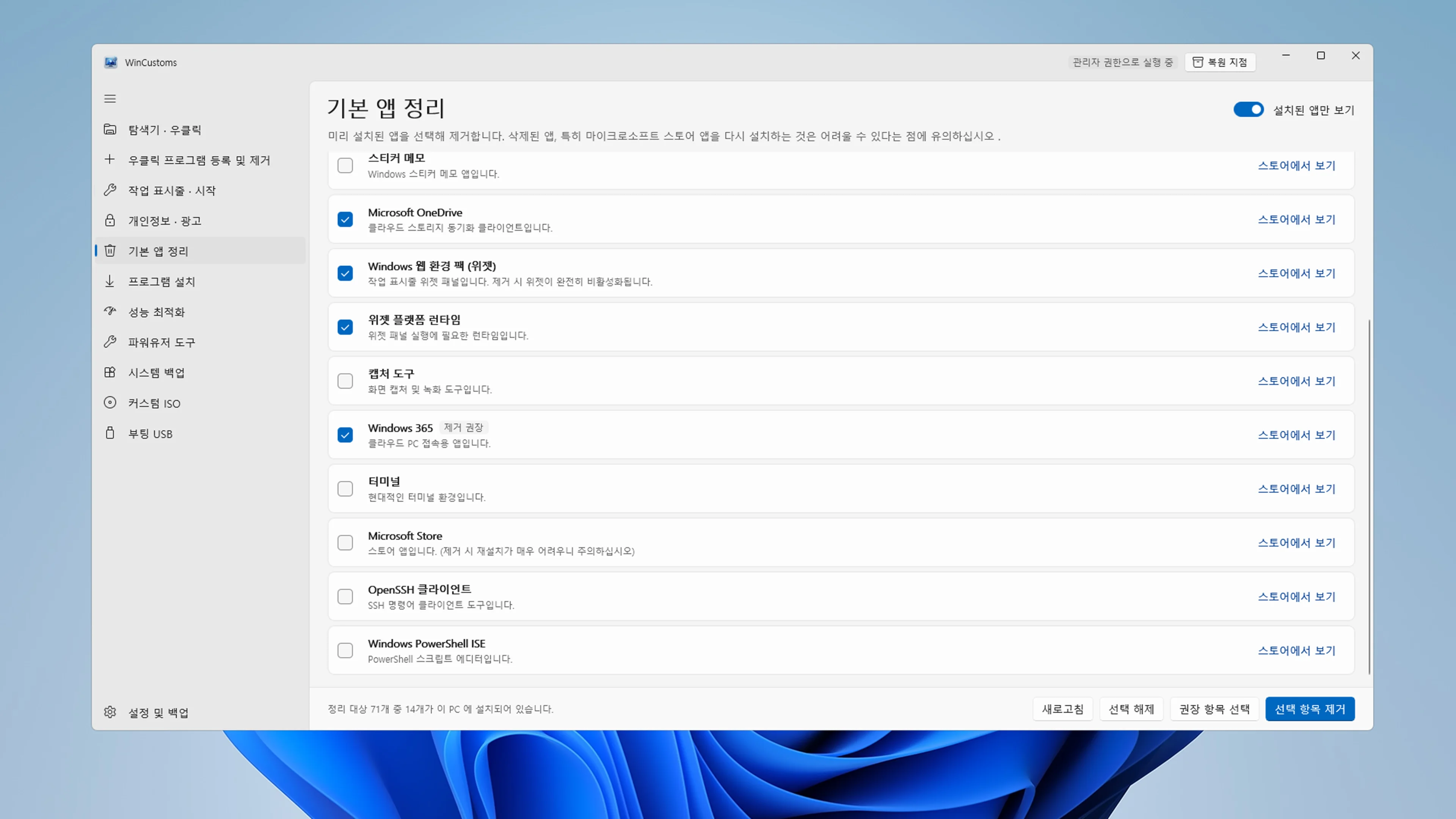 시스템 기본 앱 카탈로그 카드 그리드와 일괄 정리 버튼이 돋보이는 WinCustoms 디블로트 화면