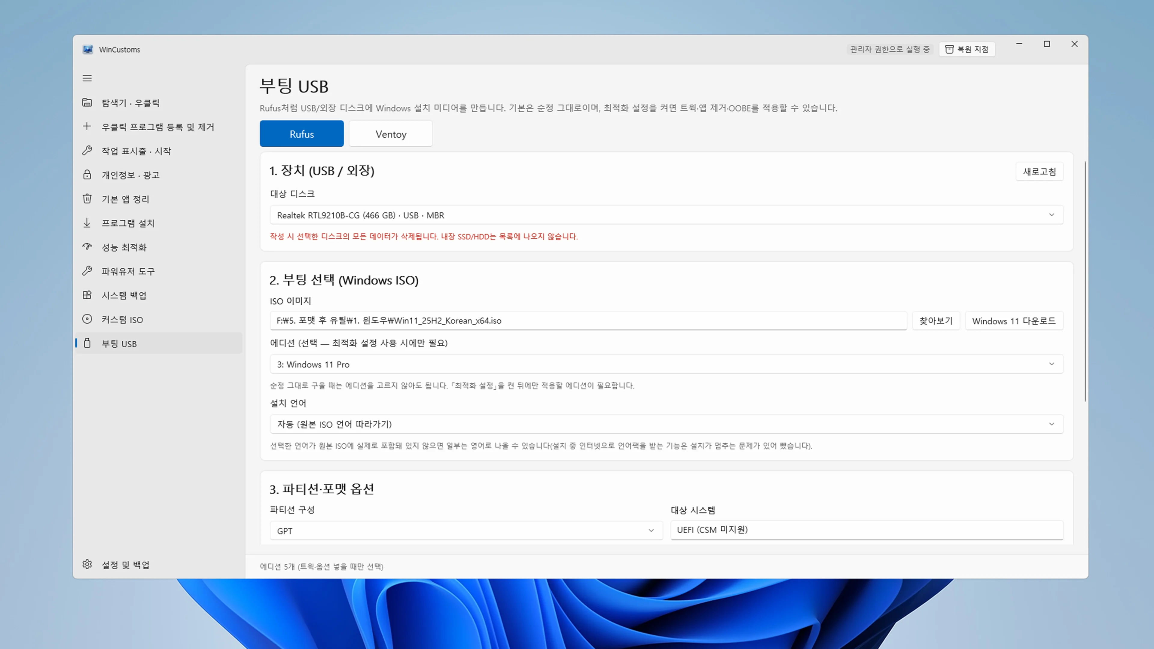 Rufus 및 Ventoy 방식을 지원하며 고유 파티션 기술이 반영된 WinCustoms 부팅 USB 제작 인터페이스