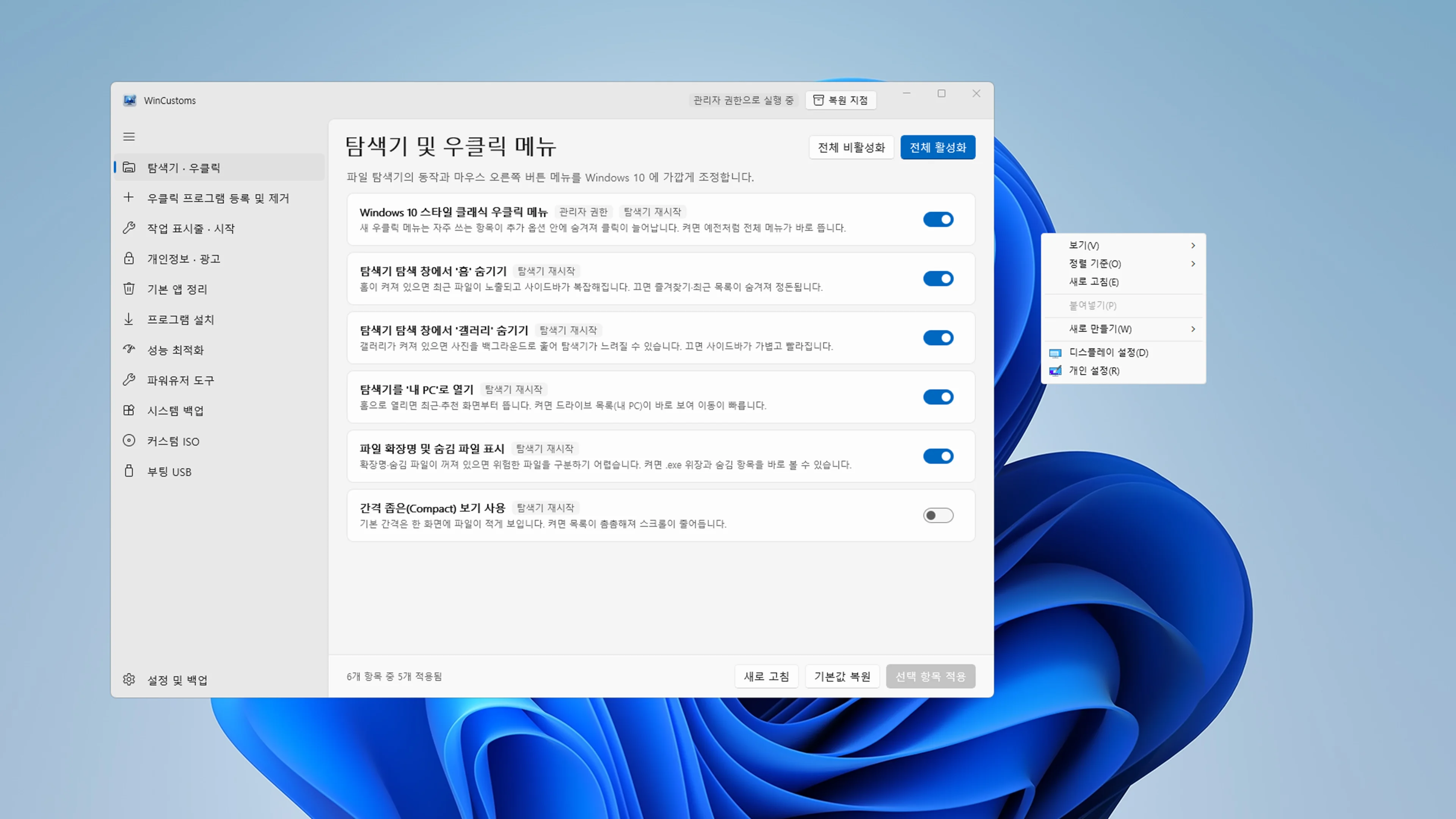 WinCustoms 탐색기 설정 패널에서 클래식 우클릭 및 탐색기 옵션 토글이 켜져 있고 파일 탐색기 창이 오버레이된 쇼케이스 그래픽