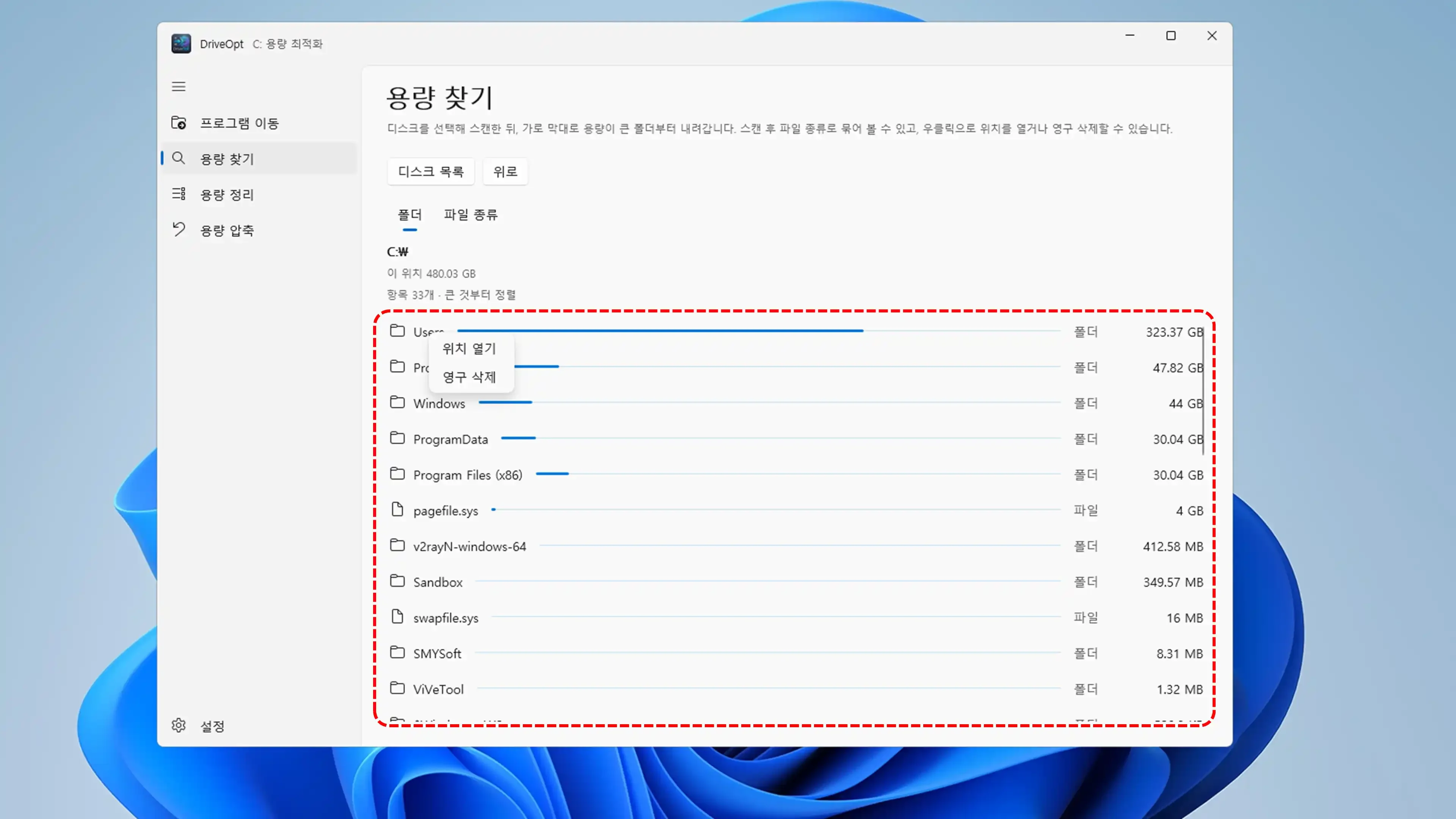 드라이브 내 대용량 폴더와 확장자별 점유율을 크기순으로 시각화하여 보여주는 탐색 화면
