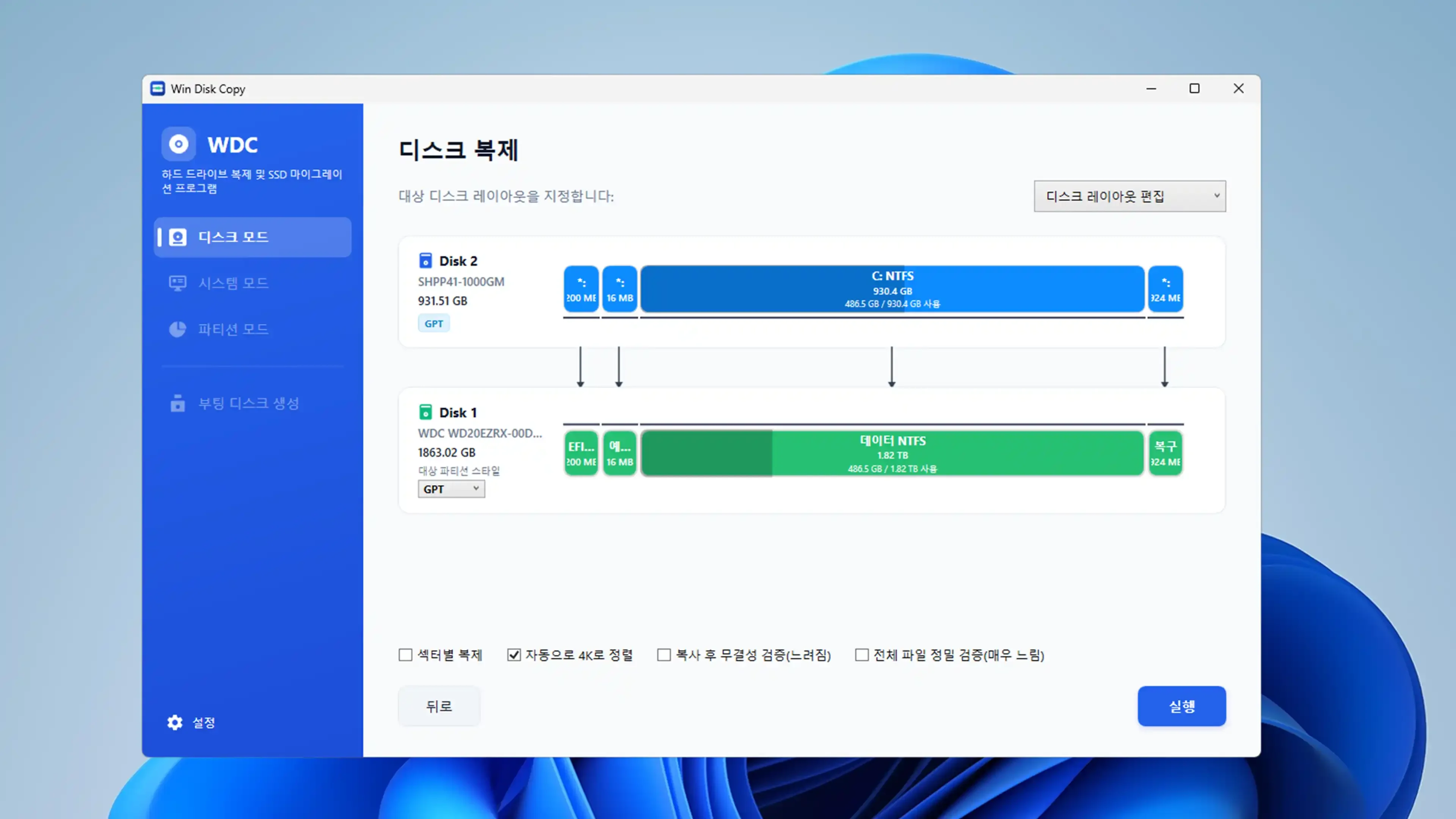 원본과 대상 디스크의 파티션 구조 및 용량 변화를 가로형 색상 바 형태로 비교 제공하는 레이아웃 화면