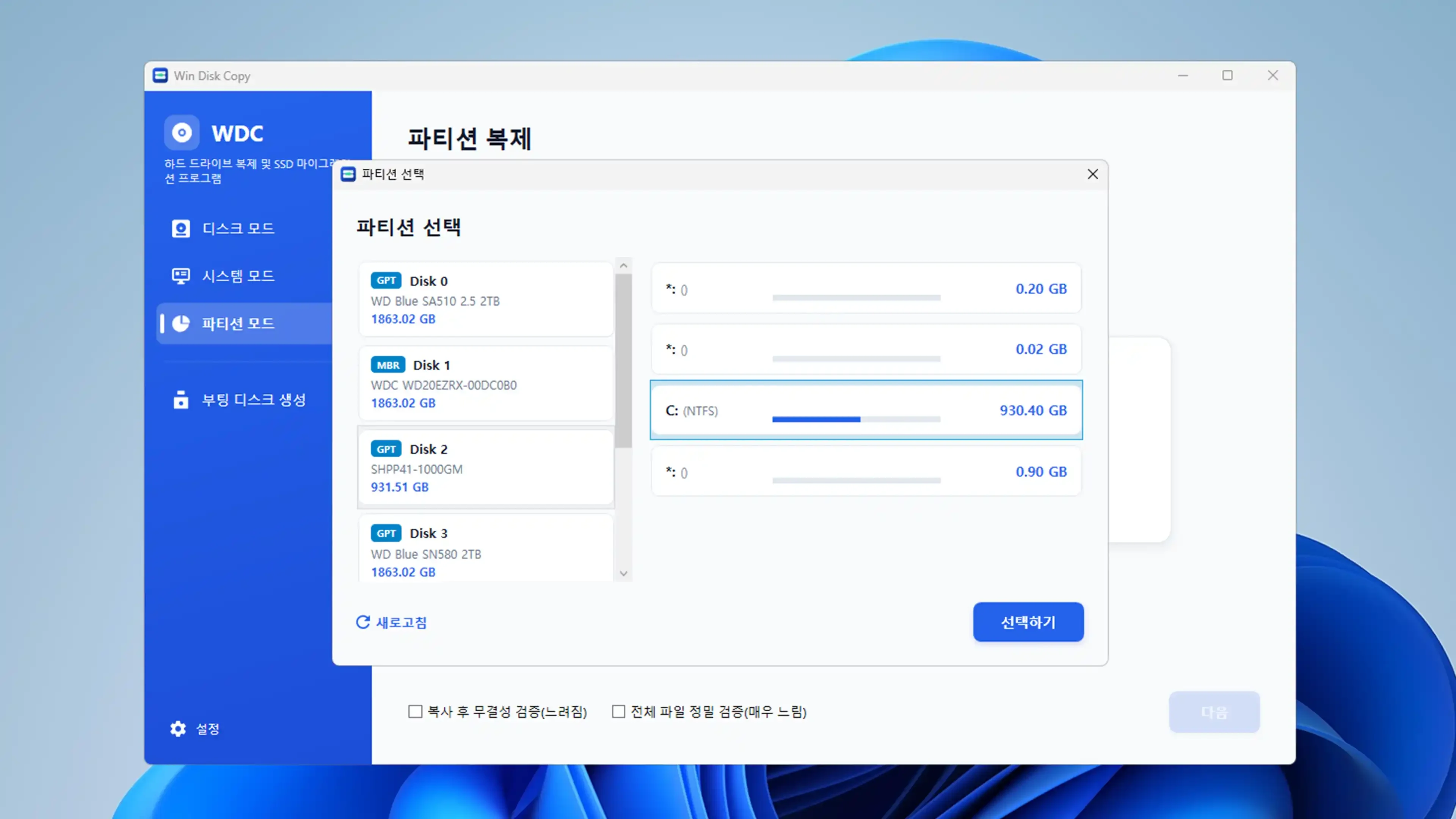 개별 파티션의 유효 데이터를 분석하고 목표 볼륨 크기를 조정하는 파티션 관리 화면