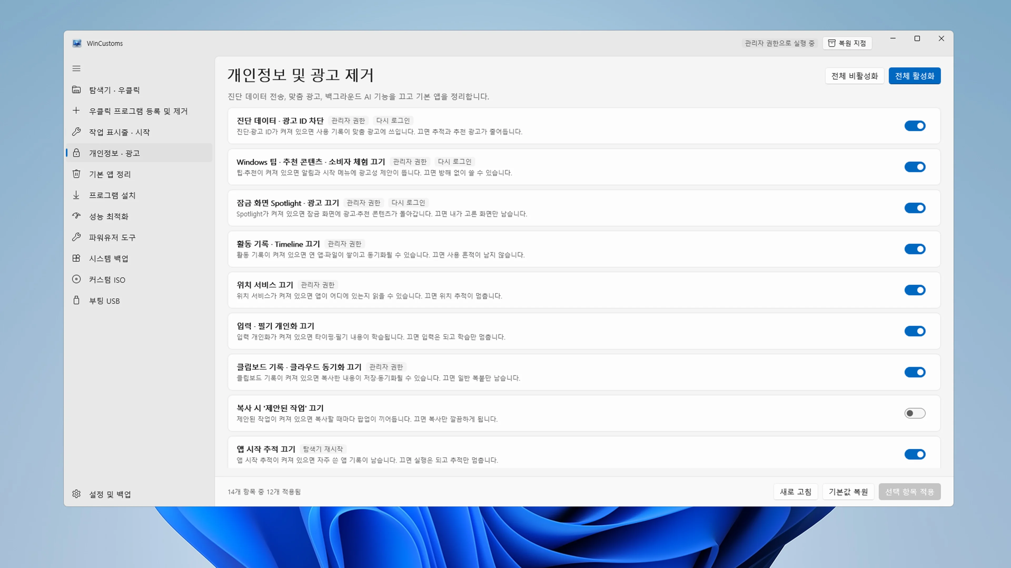 개인정보 보호 토글들이 활성화된 WinCustoms 제어판과 강력한 프라이버시 보호를 상징하는 인터페이스