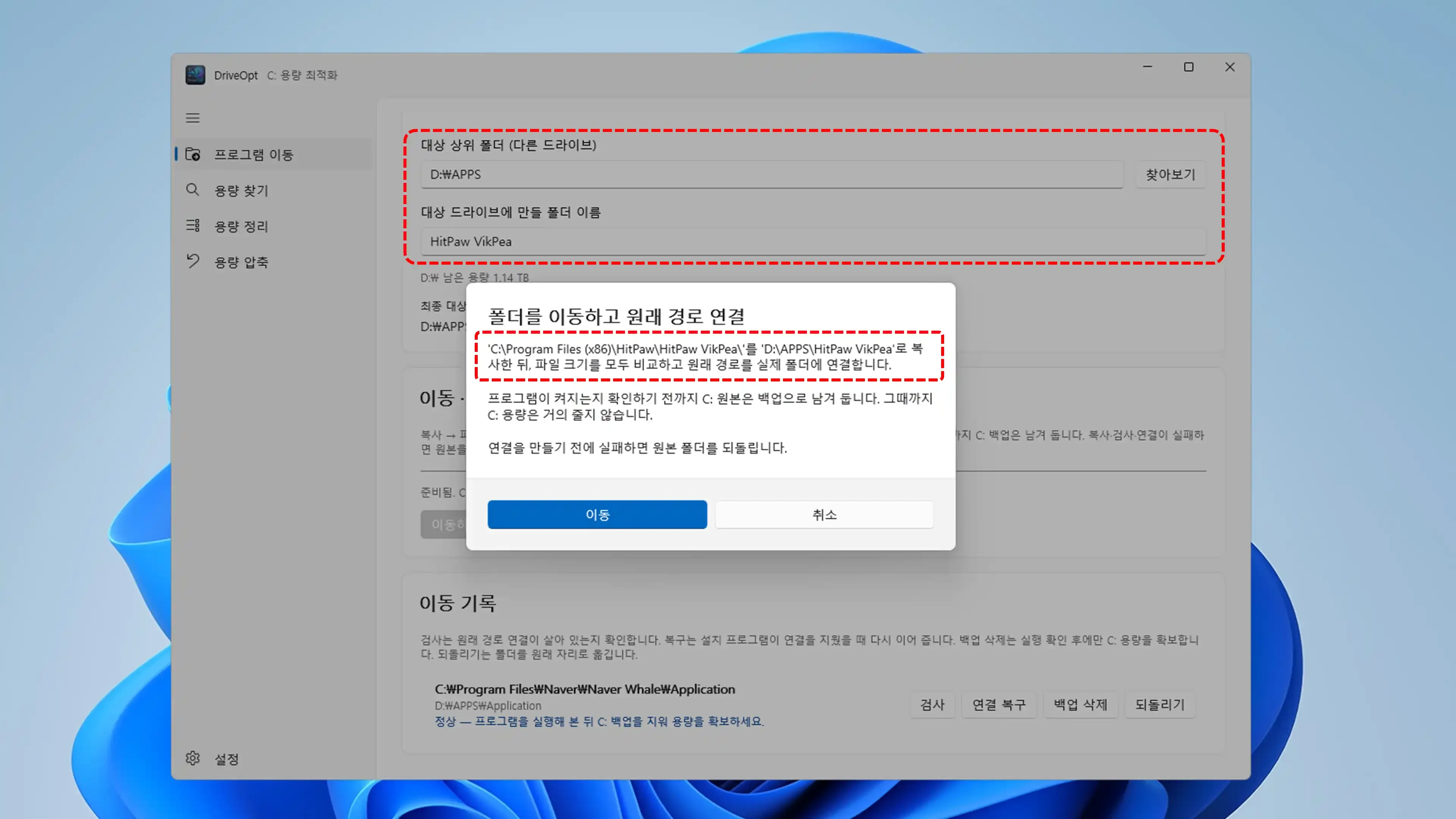설치된 프로그램을 선택해 대상 드라이브로 복사하고 원래 경로로 연결하는 이동 관리 화면