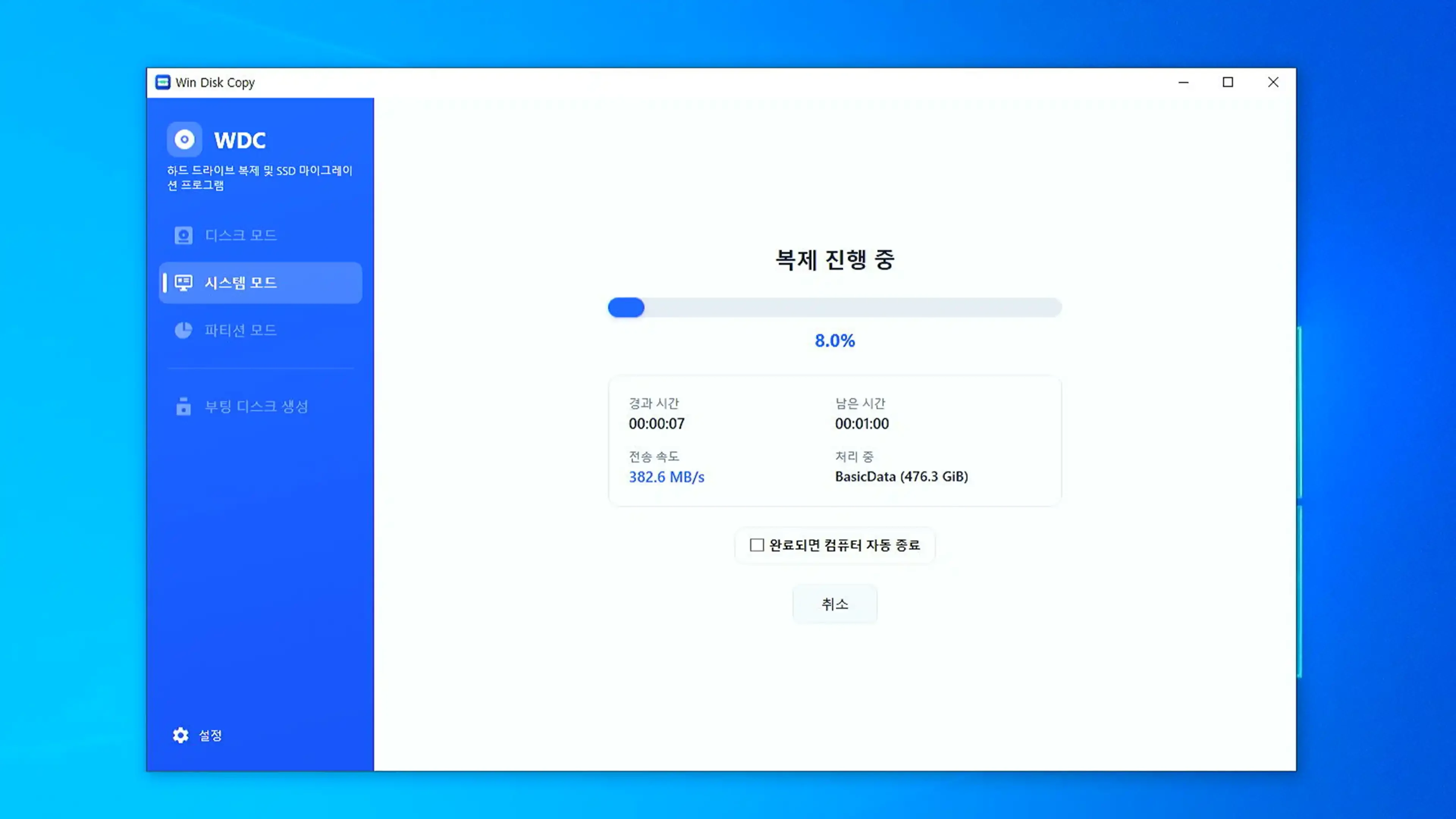 전송 속도와 진행률을 백분율로 표기하며 작업 완료 후 자동 시스템 종료 옵션을 제공하는 진행 화면