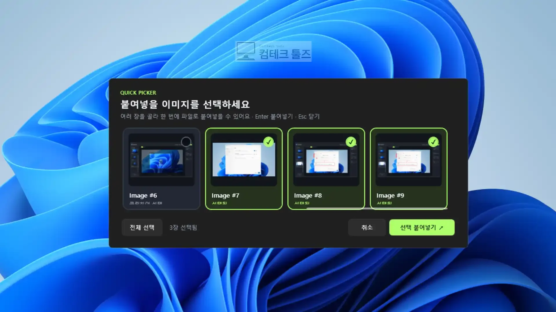 작업 화면 위에 썸네일 카드를 다중 선택할 수 있는 퀵 피커 창이 표시된 상태