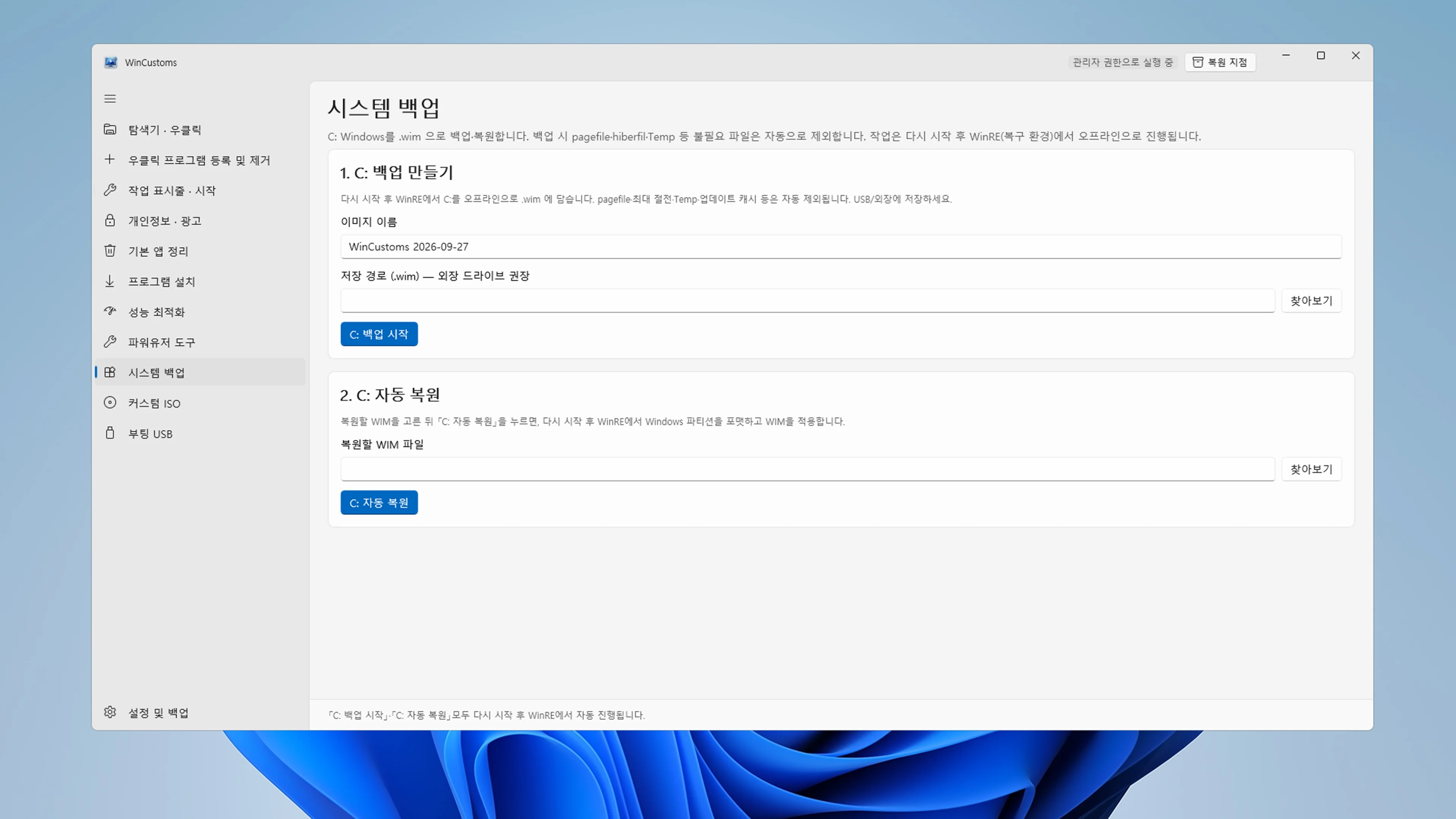 백업 이미지 생성 및 복원 진행 현황을 직관적으로 보여주는 WinCustoms 시스템 백업 화면
