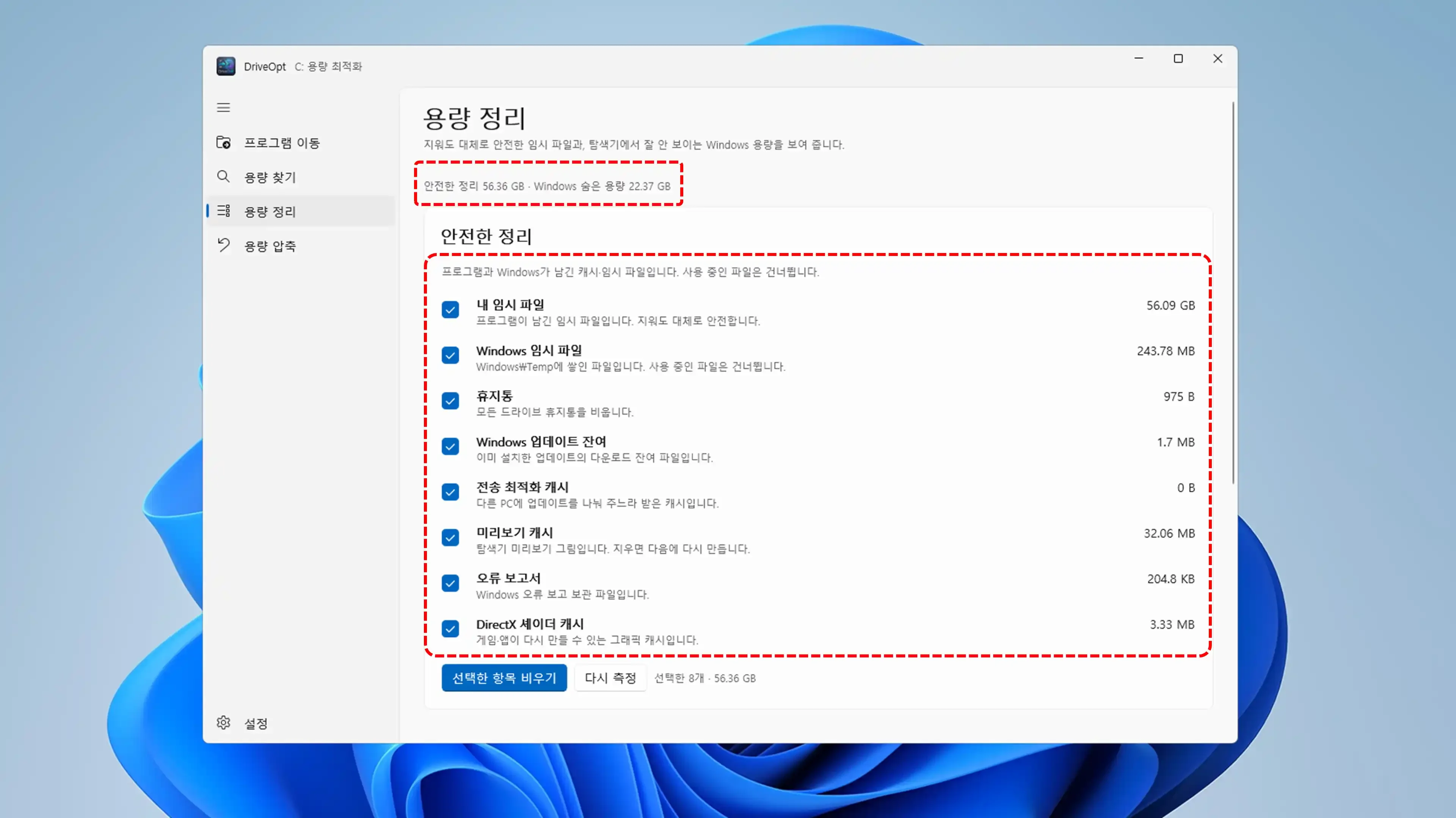 Windows 업데이트 잔여물과 시스템 예약 공간 점유량을 파싱하여 안전하게 정리하는 화면