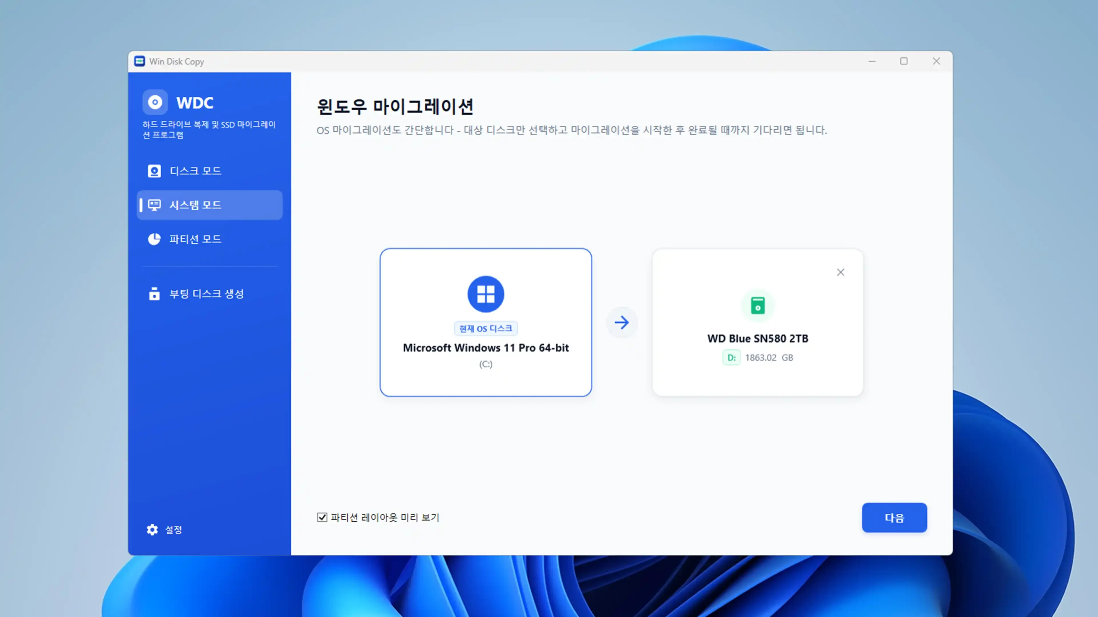 현재 운영체제 파티션과 부팅 파티션을 자동 감지하여 대상 SSD로 이식 대기 중인 상태를 보여주는 화면