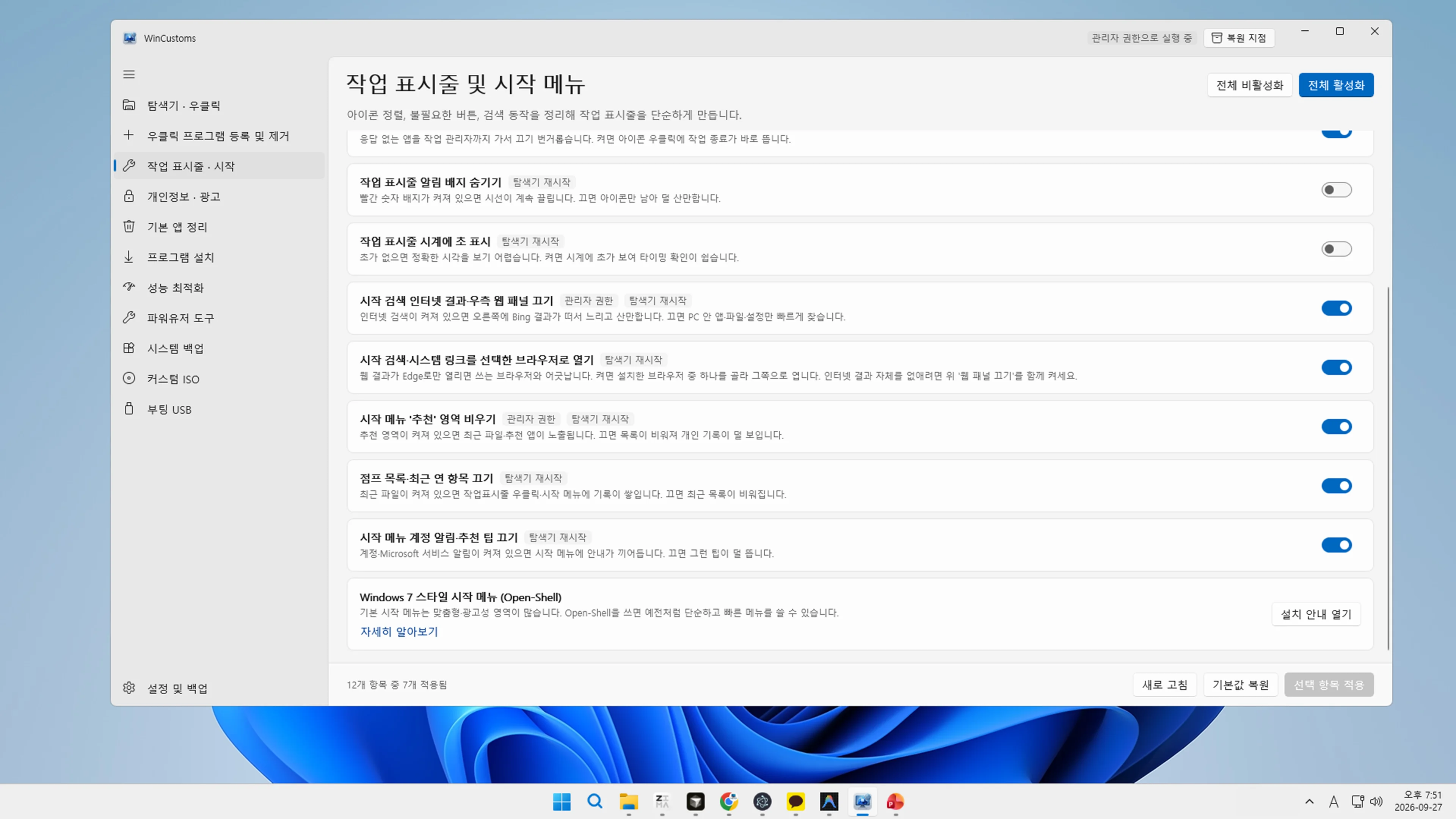 WinCustoms 작업 표시줄 및 시작 메뉴 최적화 설정 목록과 정돈된 Windows 작업 표시줄이 대비되는 제품 연출