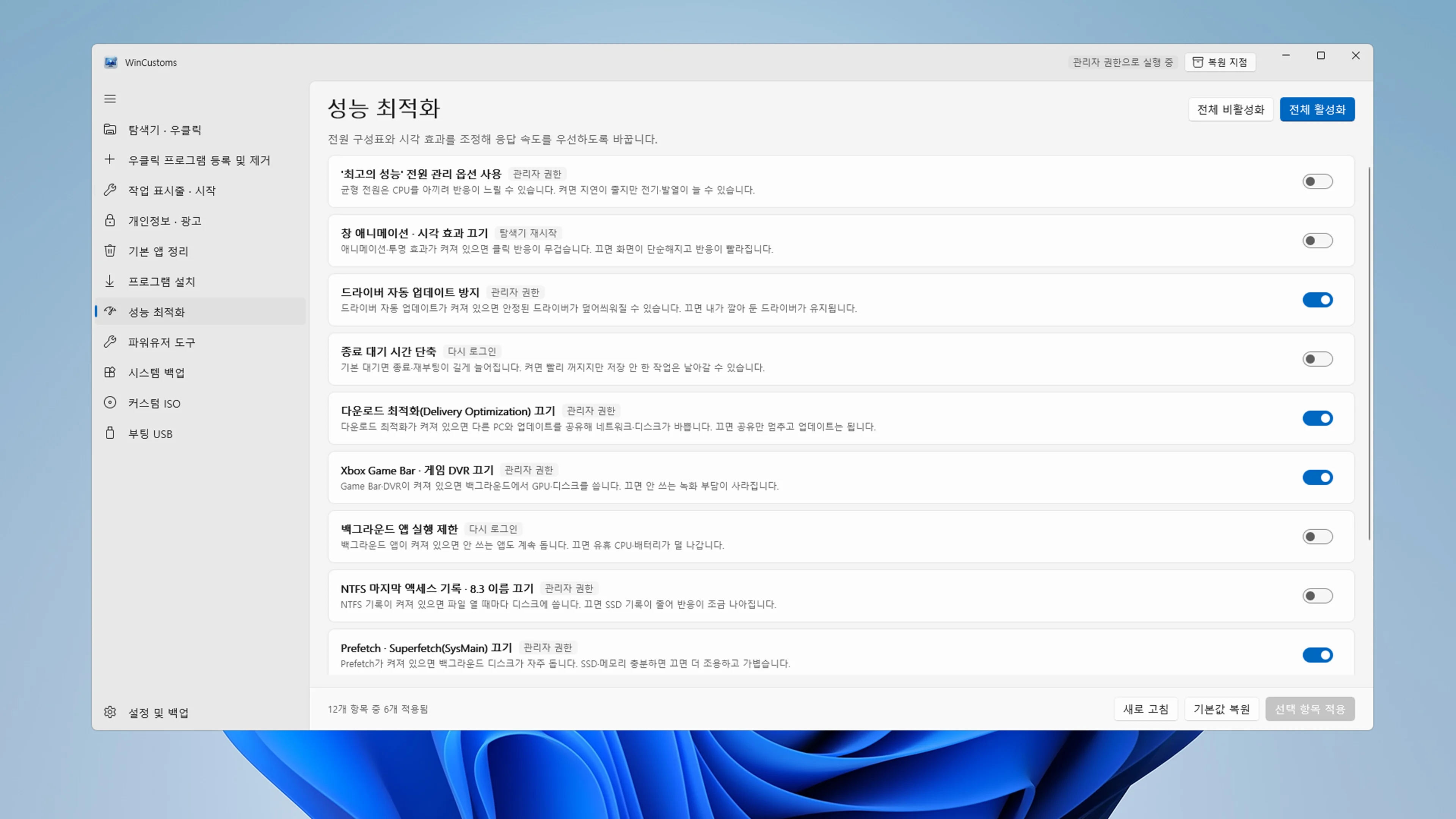고의 성능 모드와 시스템 최적화 옵션 스위치들이 일목요연하게 표시된 성능 튜닝 대시보드 