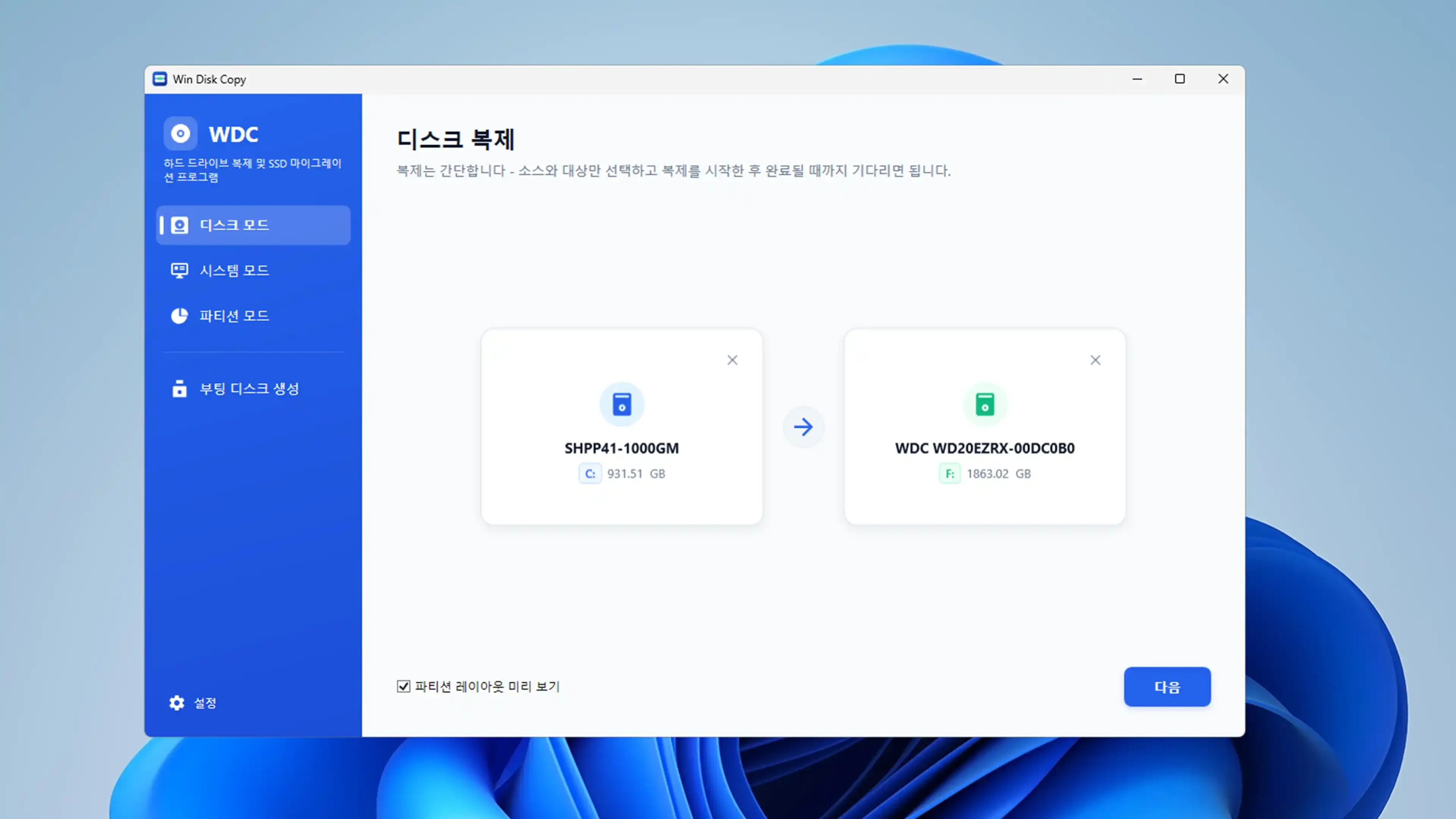 원본 디스크와 대상 디스크를 선택하고 파티션 자동 배치를 준비하는 디스크 선택 화면