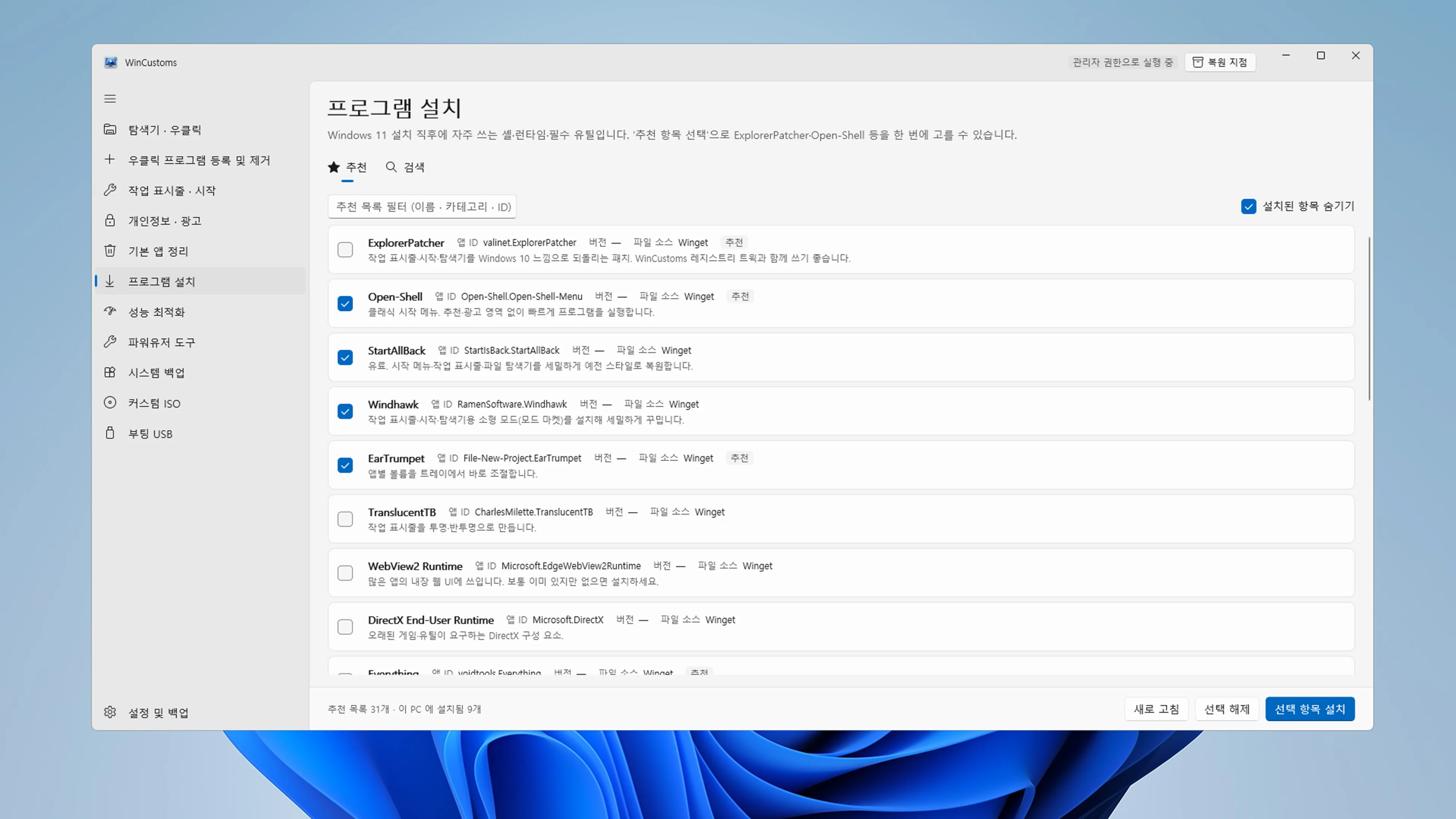 카테고리별로 정렬된 필수 소프트웨어 체크박스 리스트와 Winget 설치 패널   
