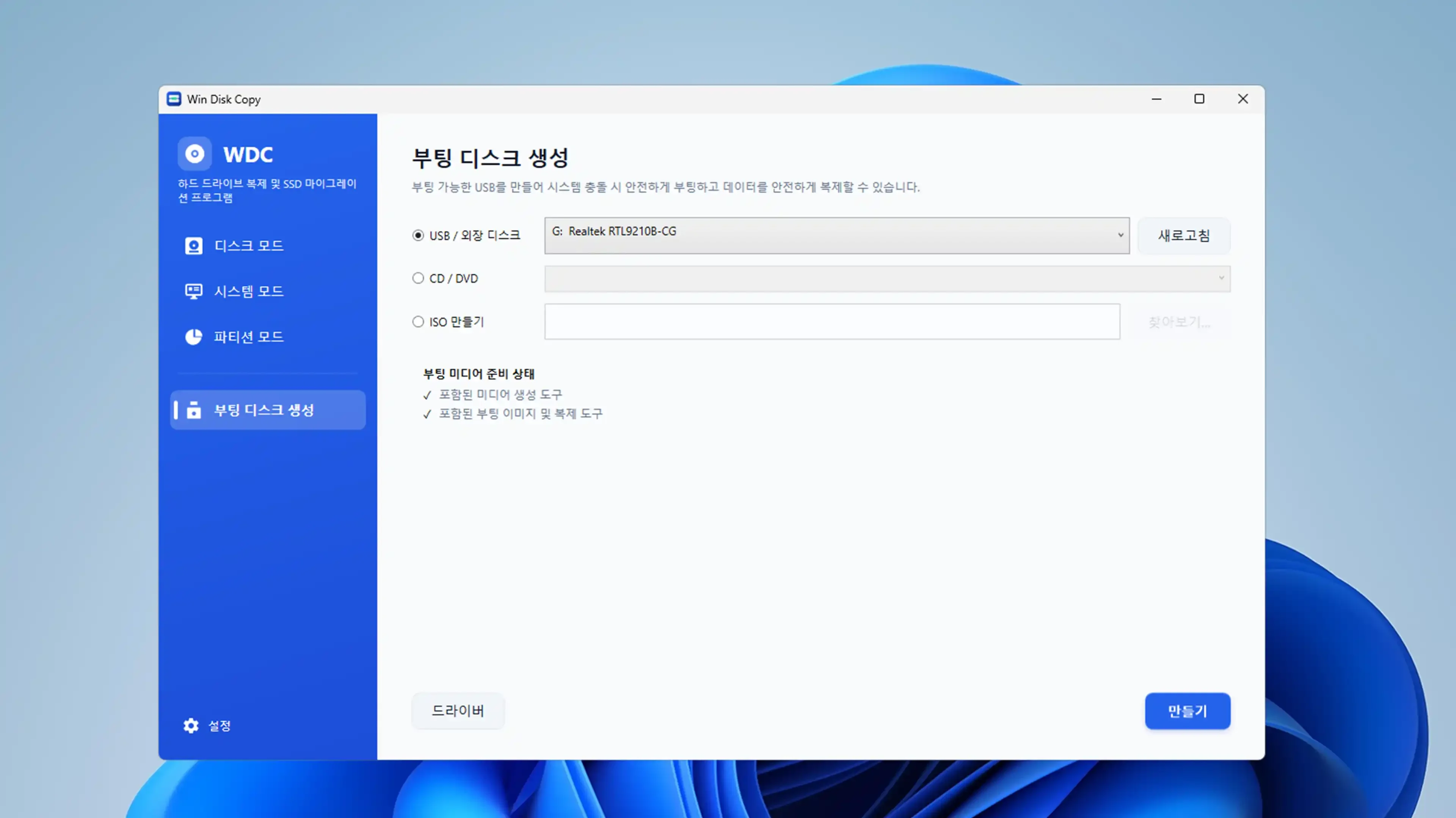 외장 USB 드라이브 또는 ISO 파일로 전용 부팅 복구 미디어를 생성하는 설정 화면