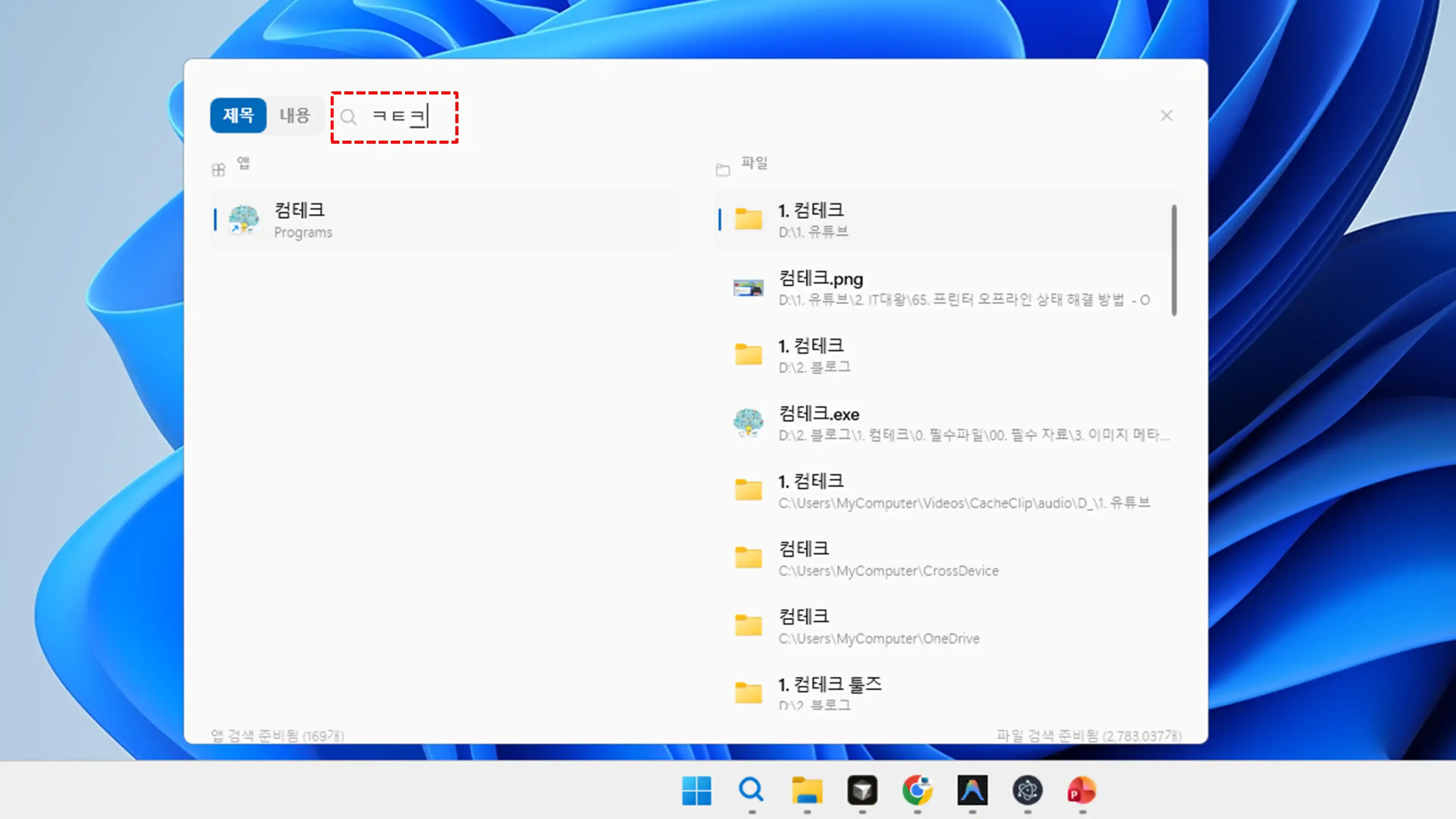 한글 초성 검색 입력으로 관련 프로그램 및 파일을 가중치 순으로 즉시 찾는 화면