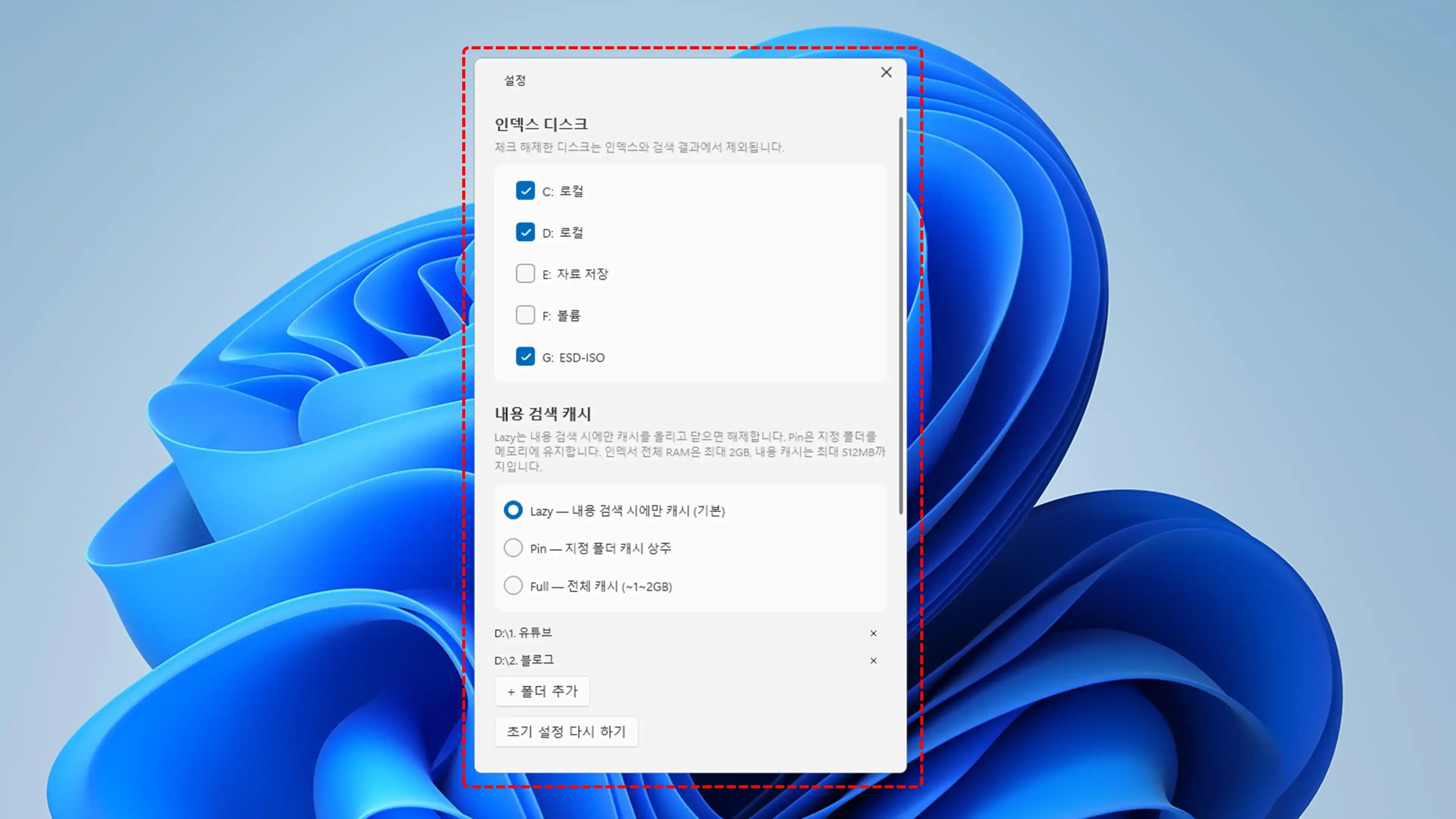 인덱스 대상 디스크 선택 및 3단계 내용 검색 메모리 캐시 모드 설정 창   