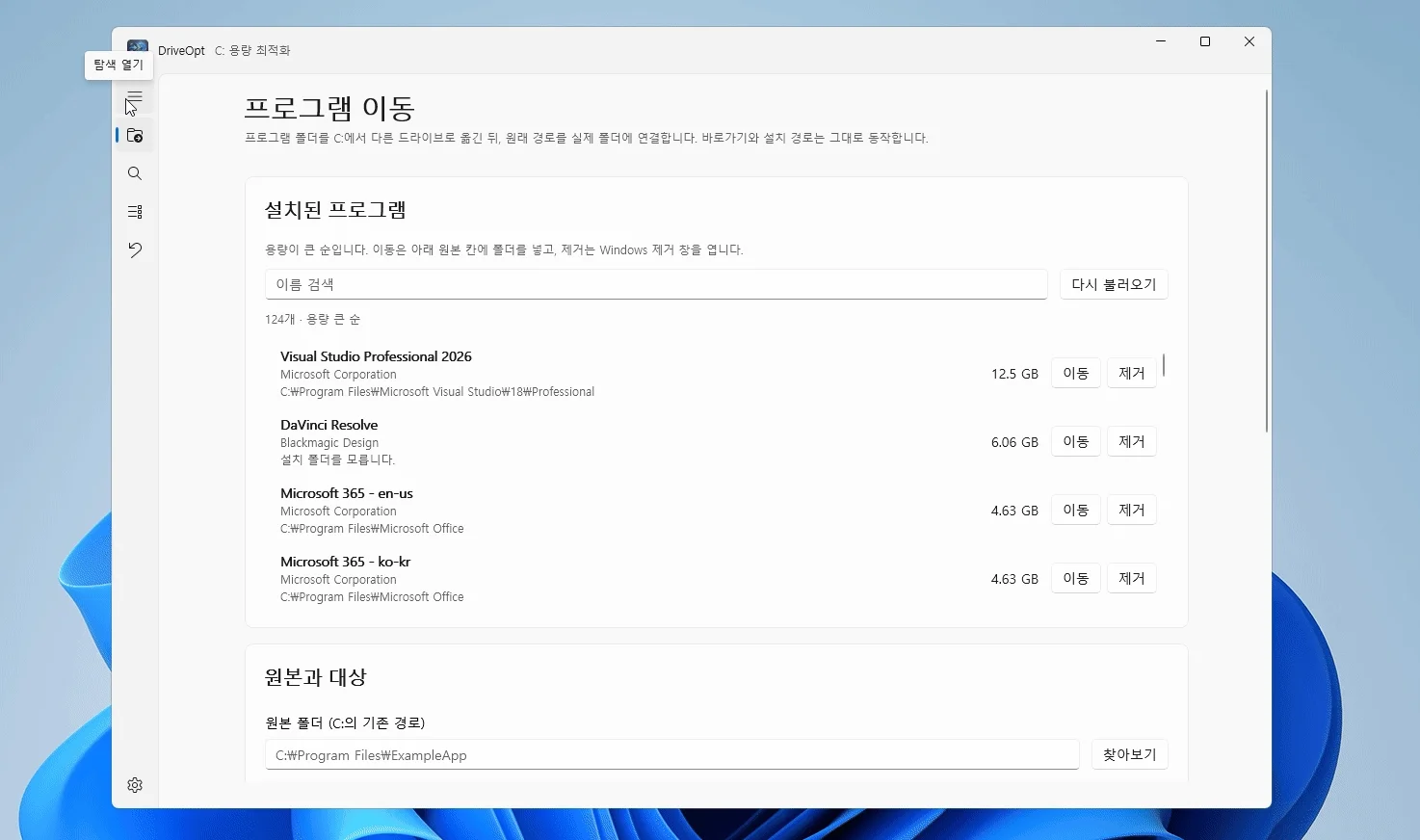 DriveOpt C 드라이브 용량 최적화 프로그램의 메뉴 화면 및 설치된 프로그램 이동 기능 시연 애니메이션