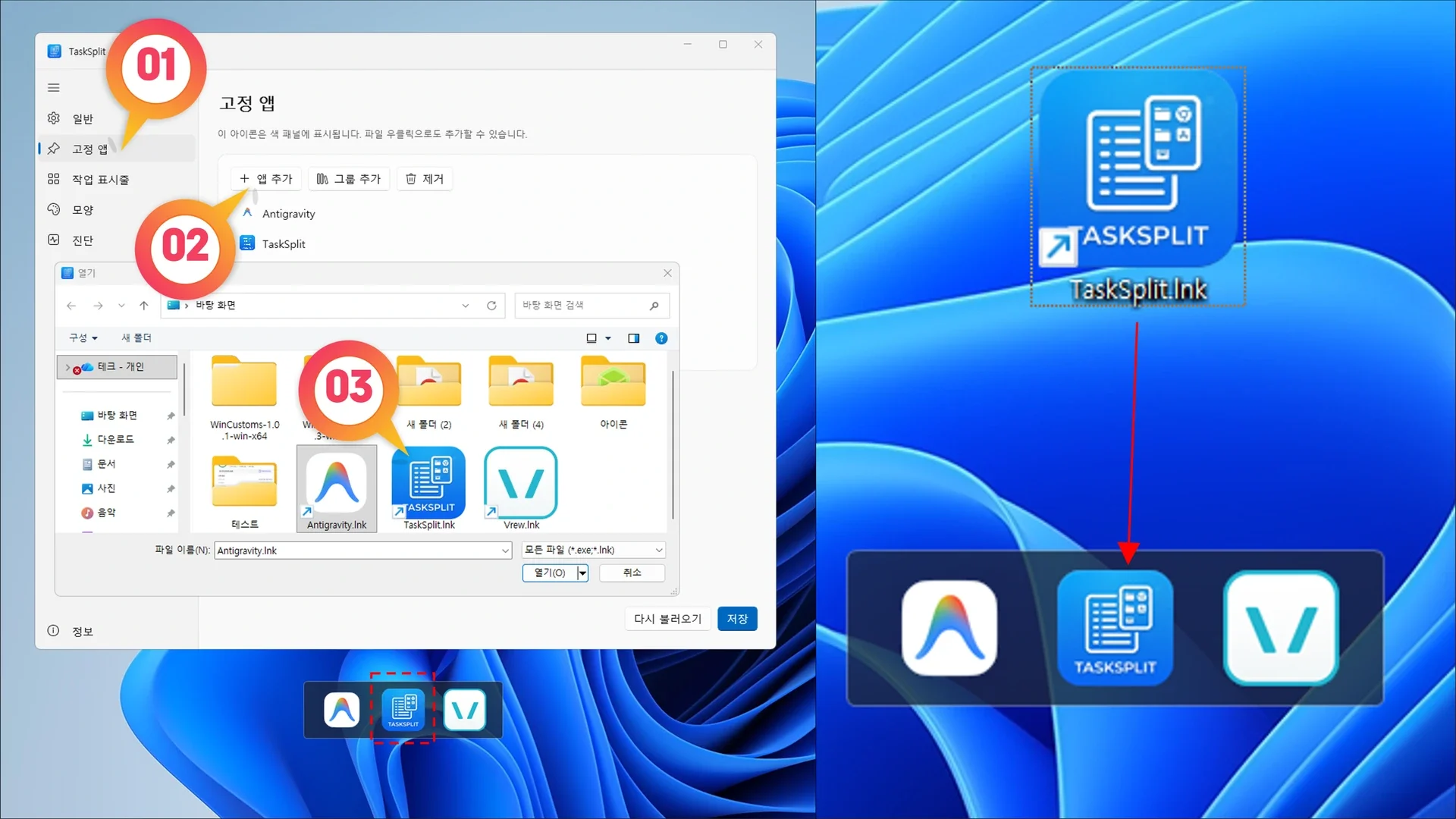 TaskSplit 설정 창의 앱 추가 버튼 및 바로가기 파일을 패널로 직접 드래그 앤 드롭하여 고정하는 방법 안내 화면