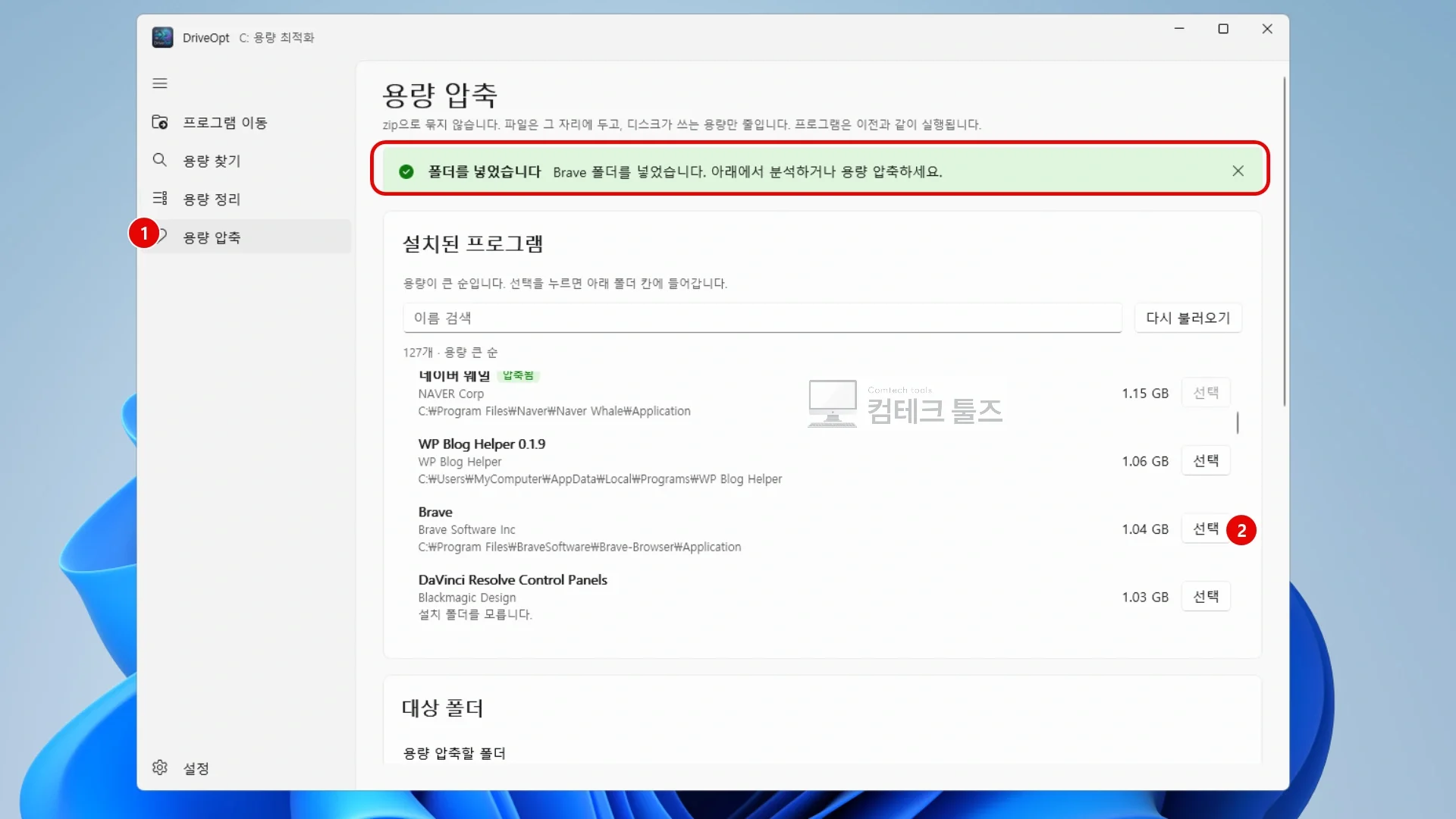 DriveOpt 용량 압축 화면에서 대상 프로그램이나 폴더를 지정하는 화면