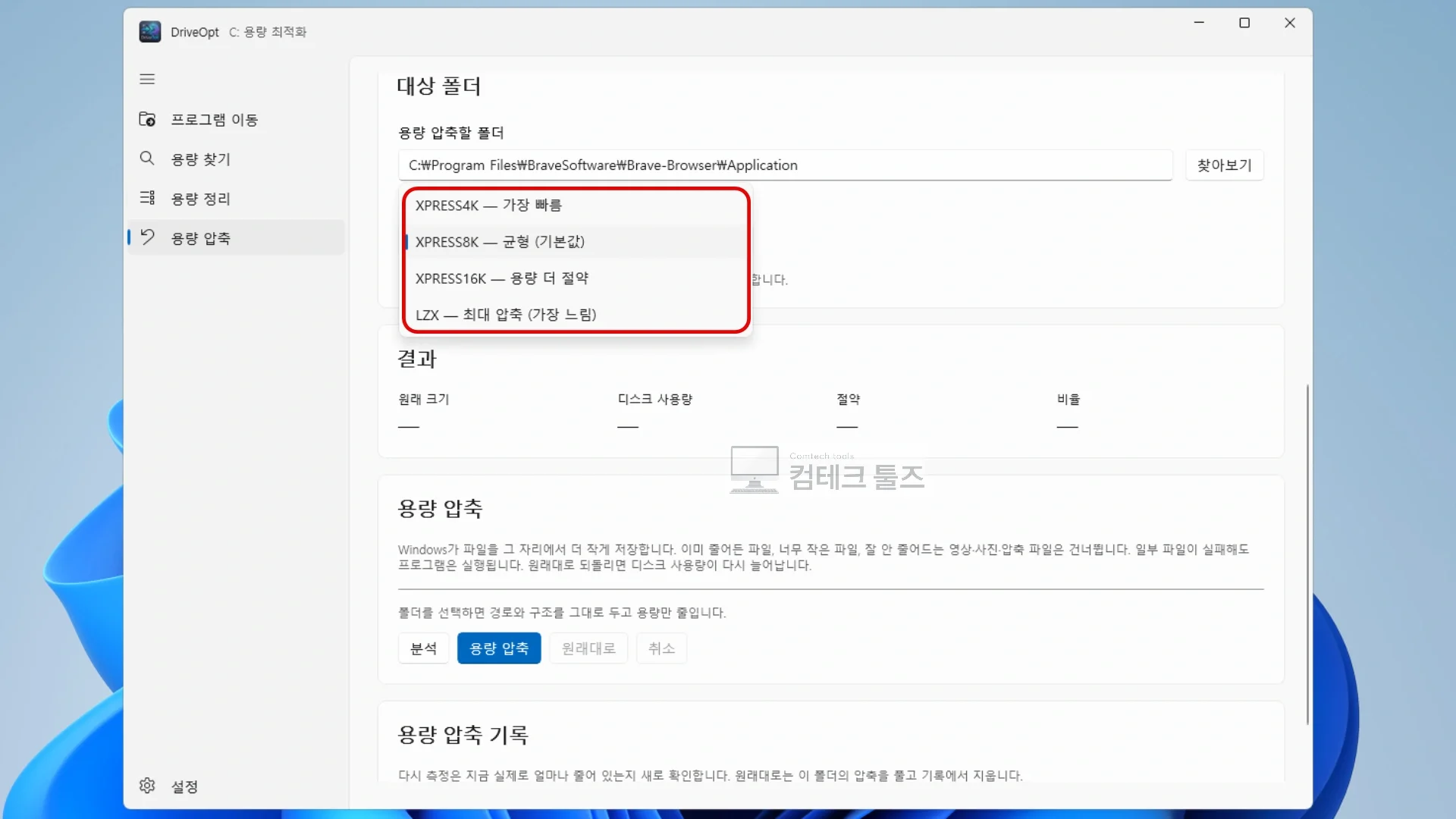 DriveOpt에서 XPRESS 및 LZX 중 적합한 압축 알고리즘을 선택하는 화면
