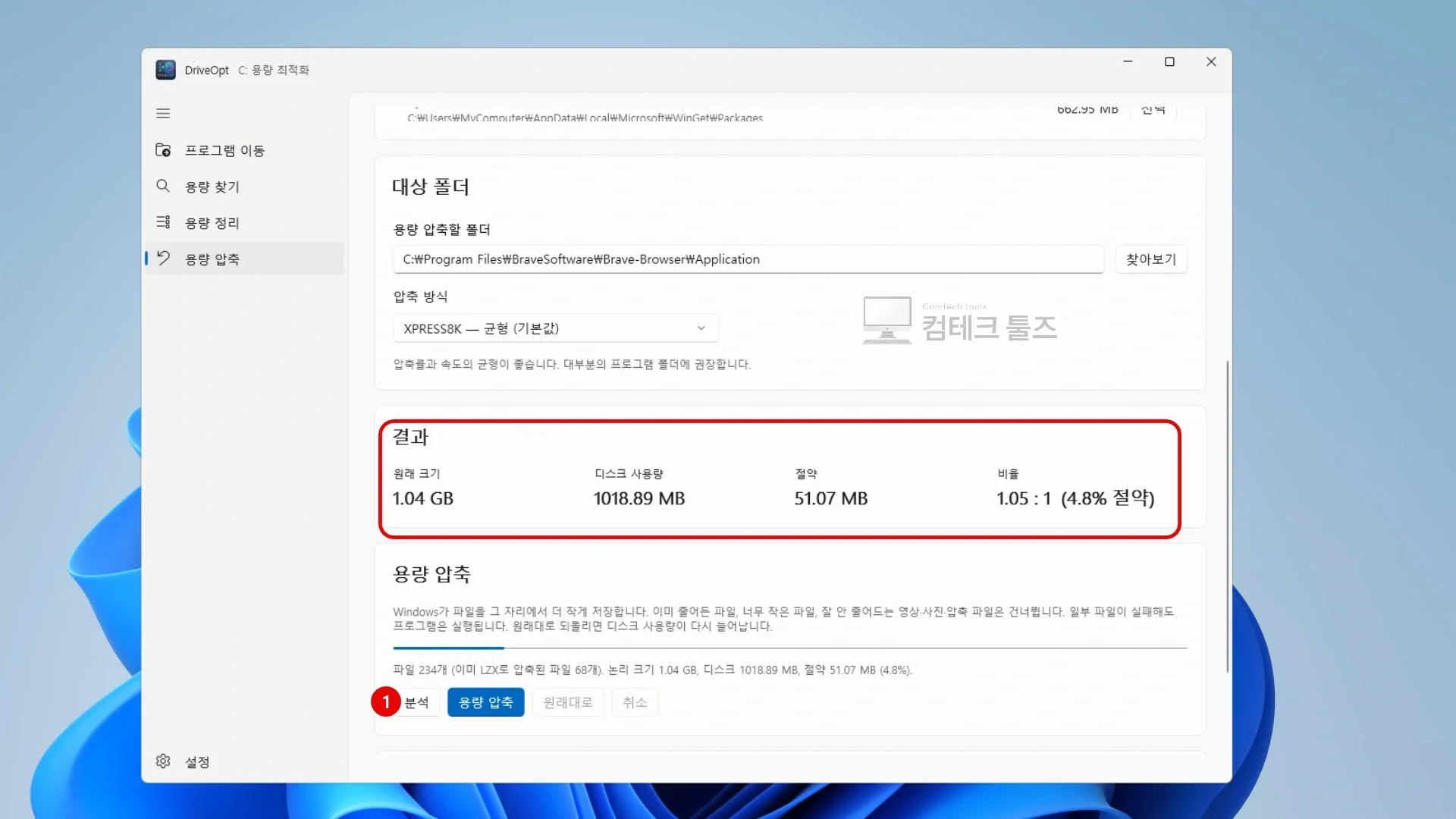 DriveOpt 폴더 분석 기능을 통해 실제 디스크 사용량과 절약 수치를 비교하는 화면