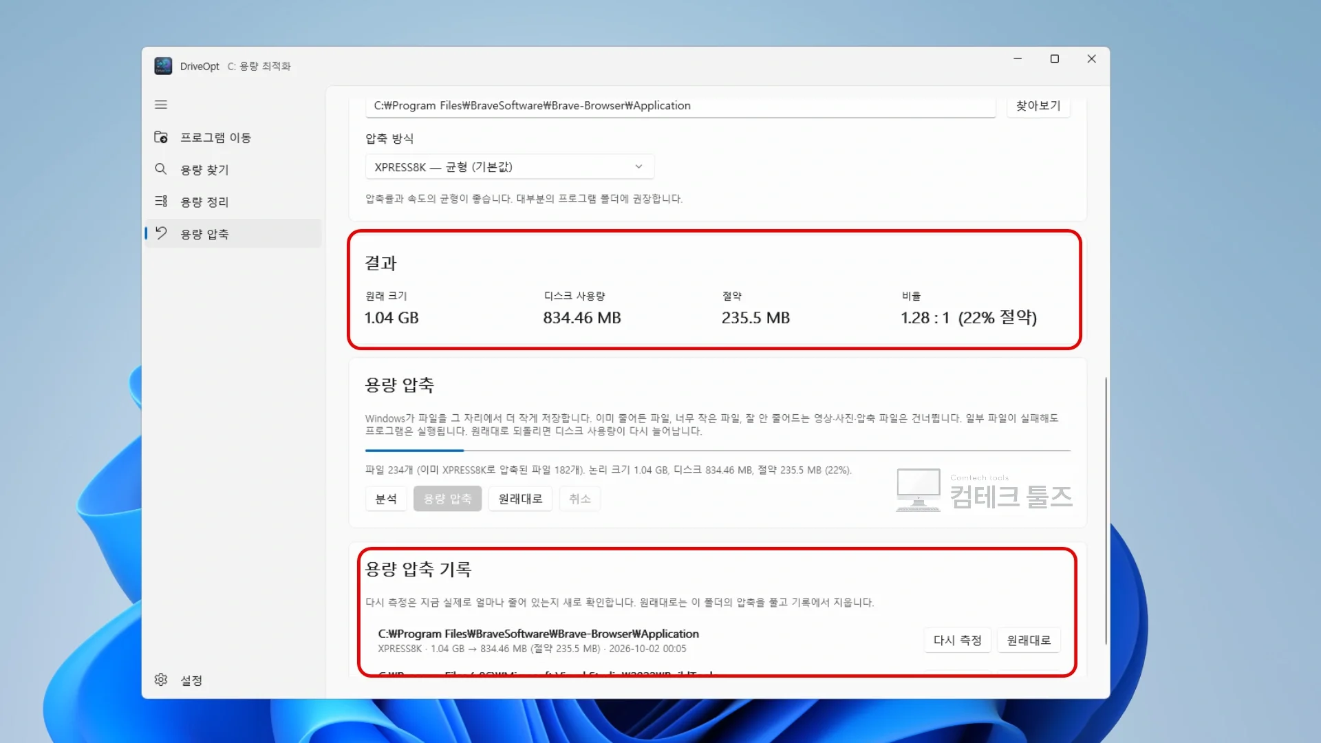 DriveOpt에서 용량 압축을 완료하고 절약된 결과를 확인하는 화면