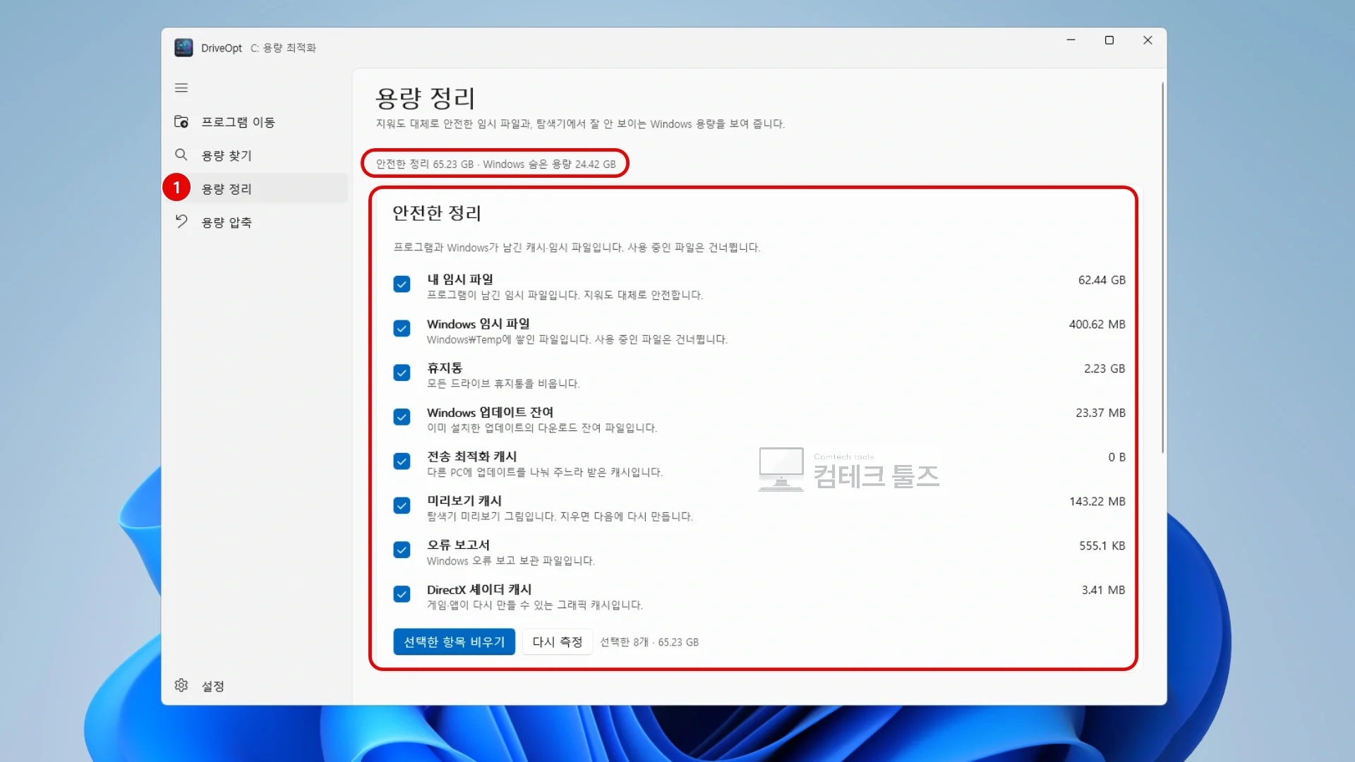 DriveOpt 용량 정리 화면에서 임시 파일과 시스템 숨은 용량이 자동 측정된 화면
