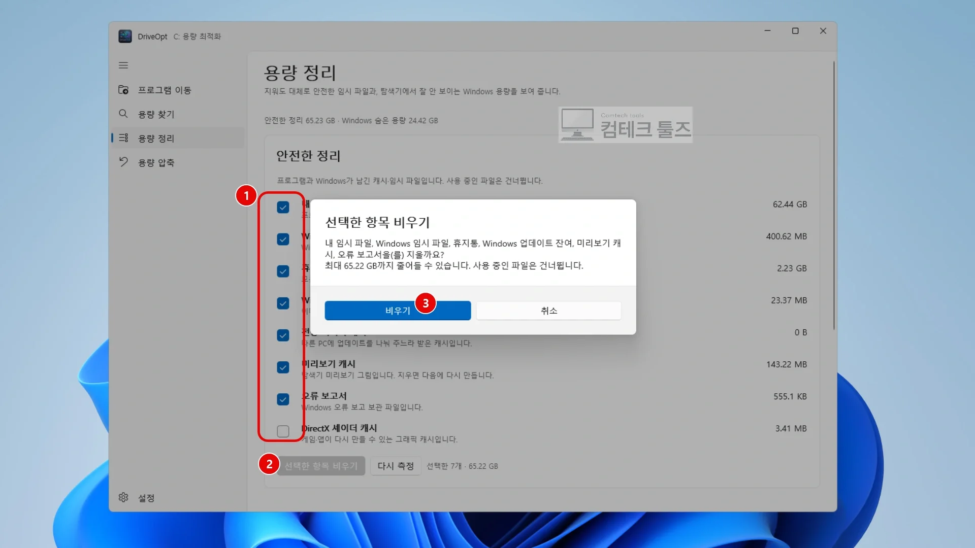 DriveOpt 안전한 정리 카드에서 비울 임시 파일 항목들을 체크 선택하는 화면