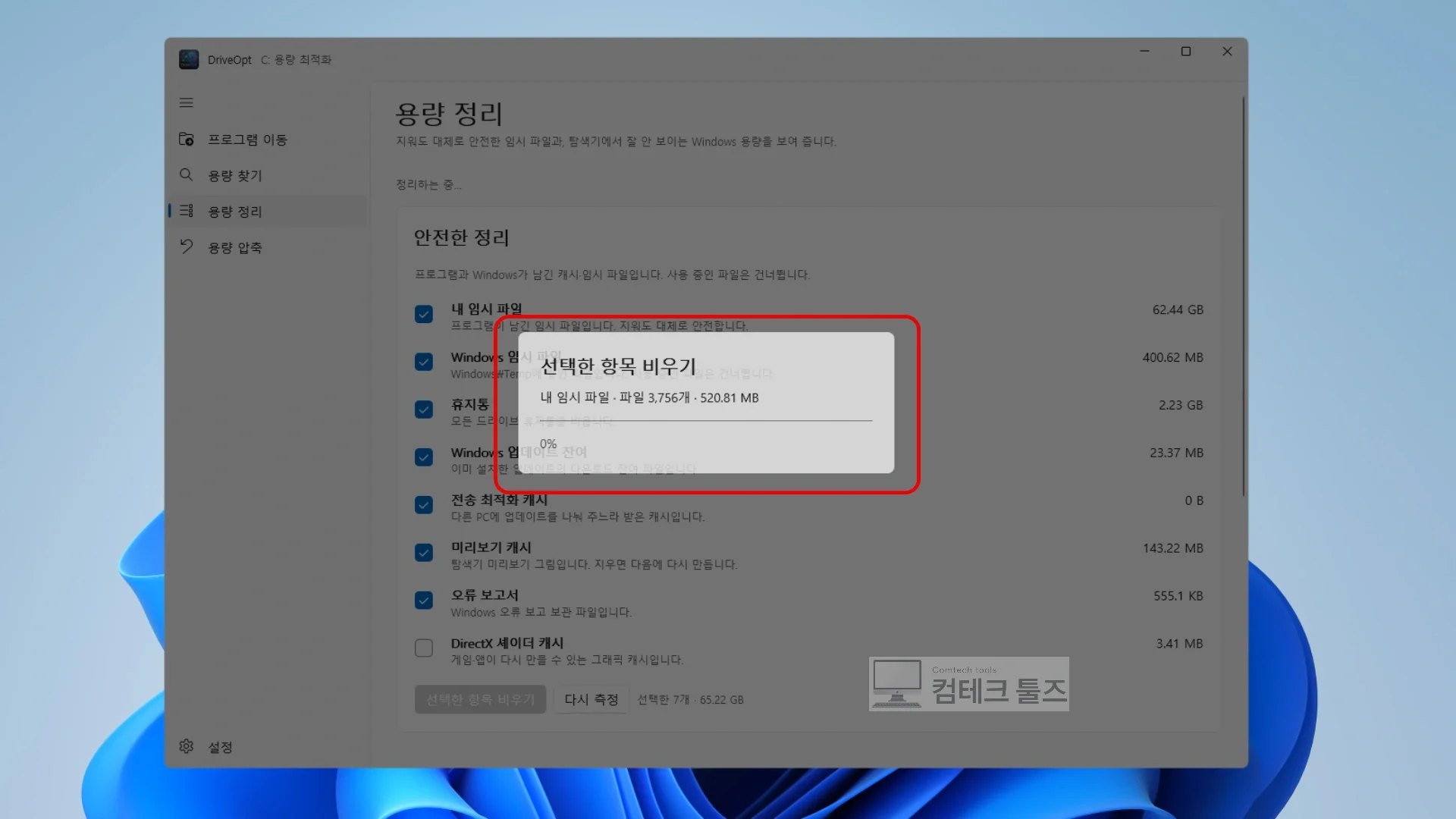 DriveOpt에서 임시 파일을 삭제하는 동안 표시되는 전체 화면 진행 오버레이 화면