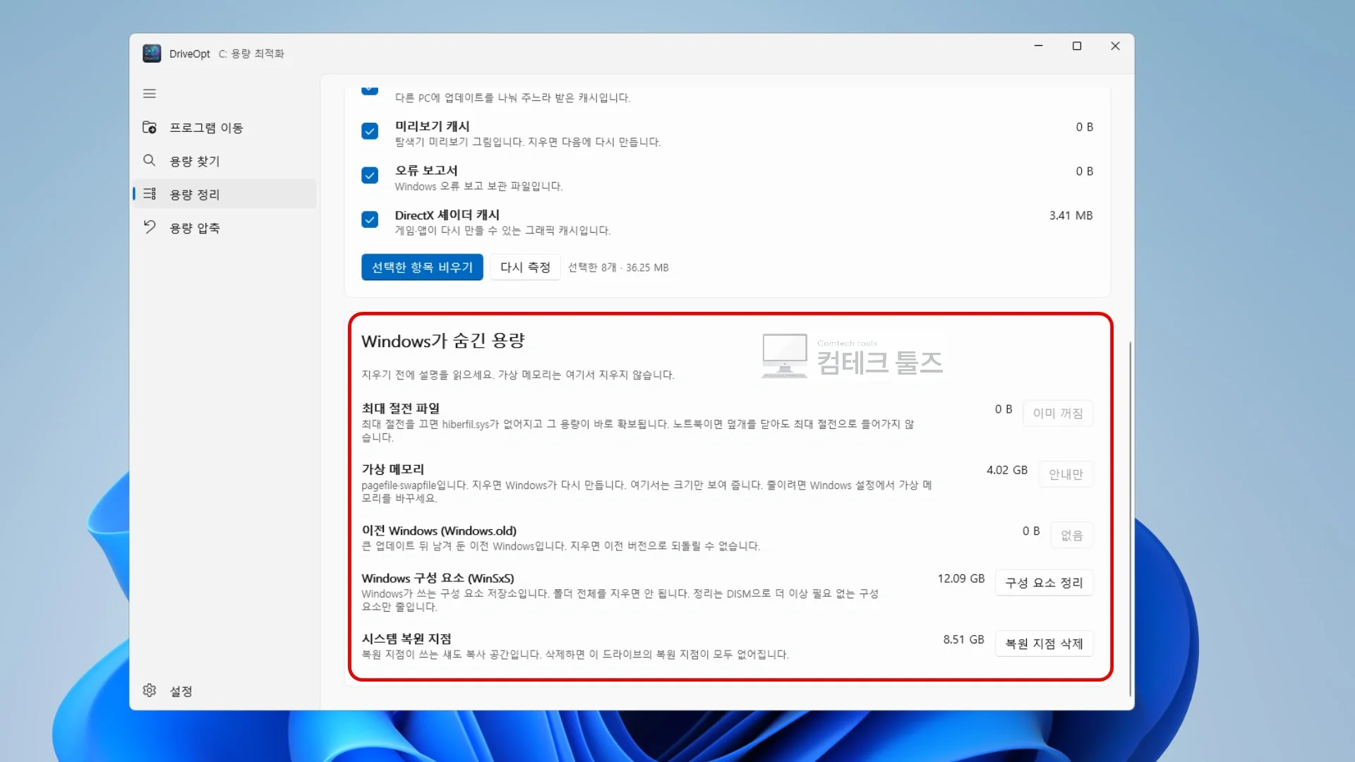 DriveOpt에서 최대 절전 파일 및 Windows.old 등 대용량 시스템 항목을 관리하는 화면