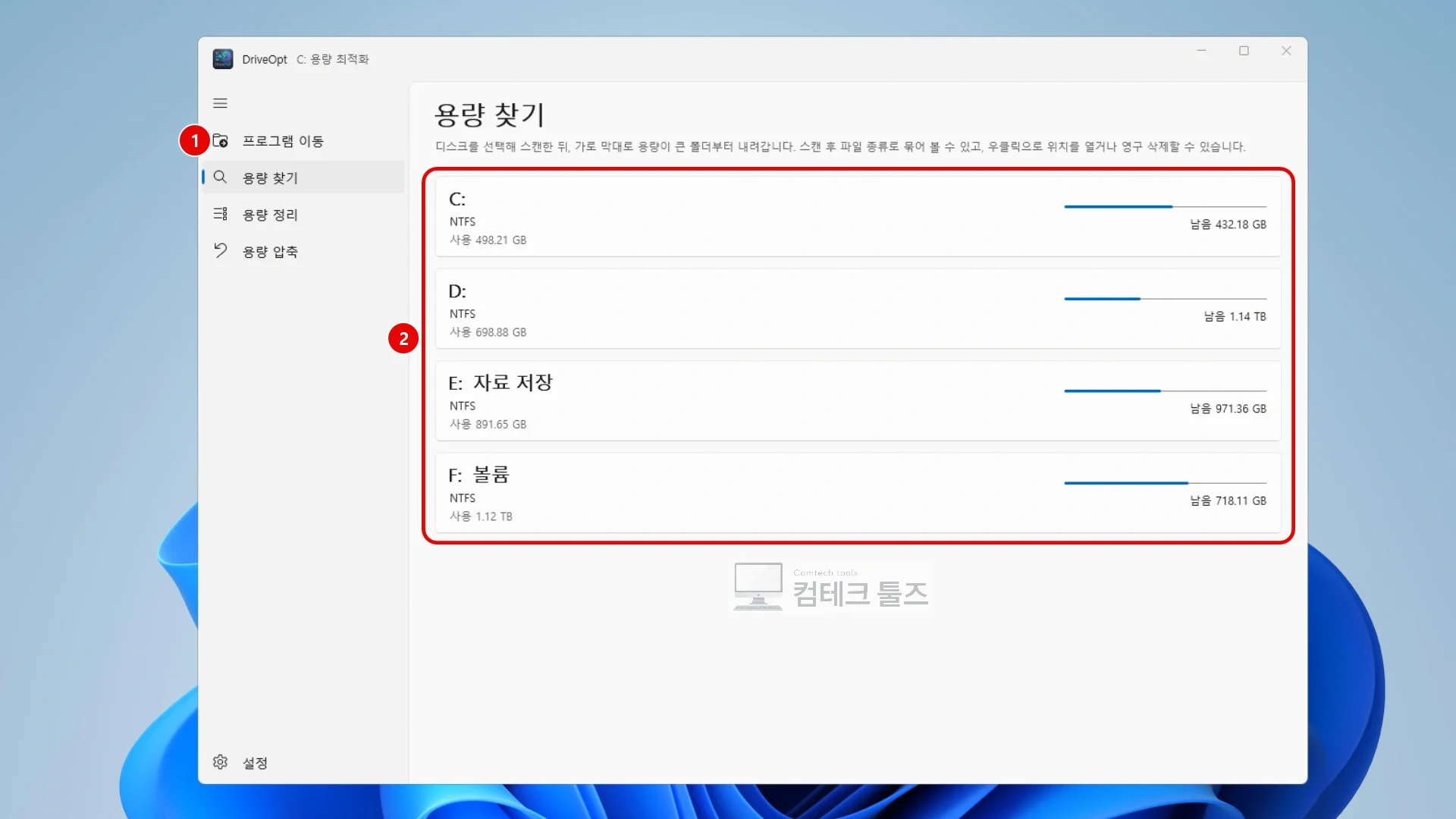 DriveOpt 용량 찾기 화면에서 점검할 드라이브 카드 목록을 선택하는 화면