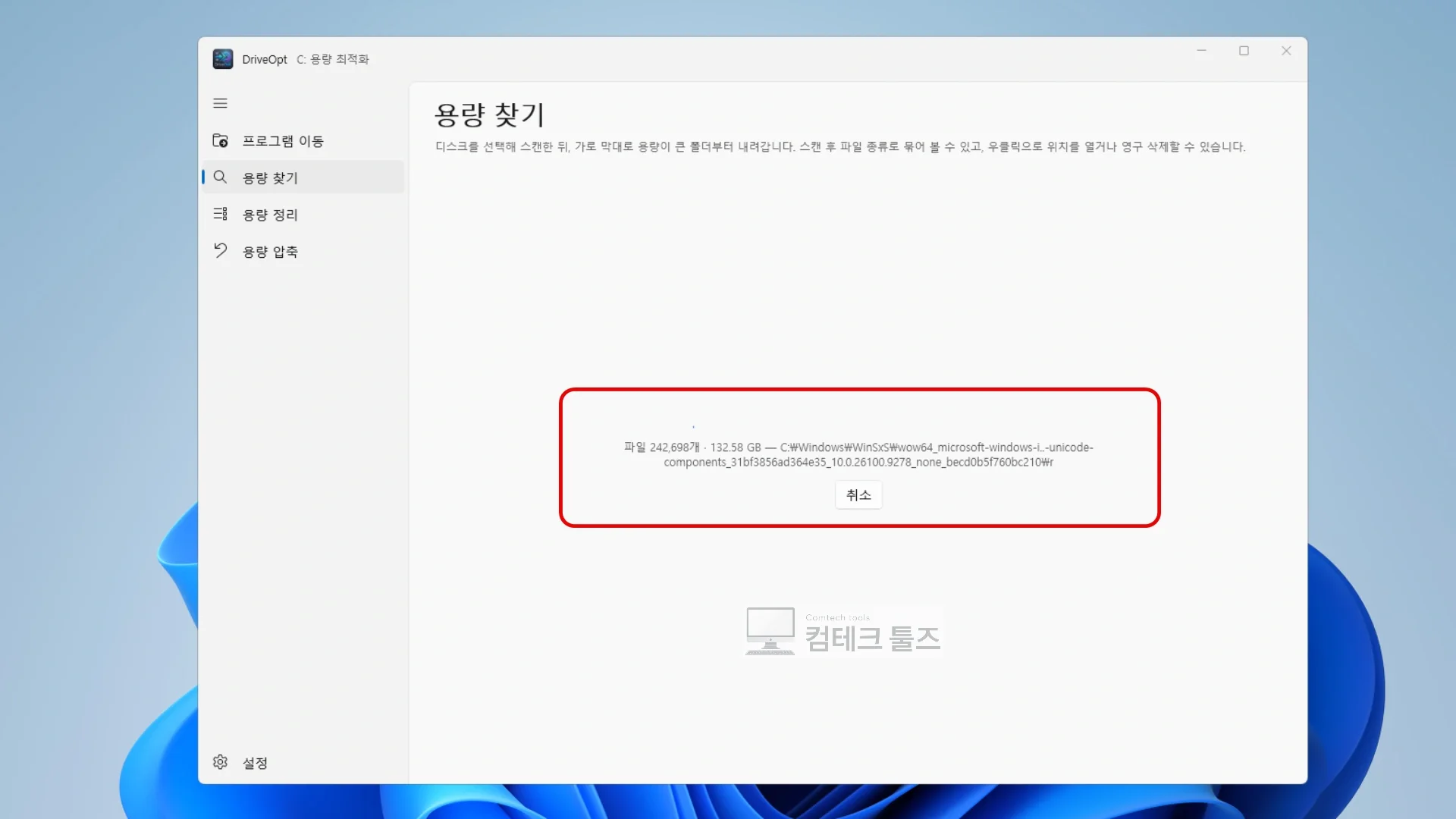 DriveOpt에서 드라이브 내 전체 파일을 실시간으로 읽으며 진행 상황을 표시하는 화면