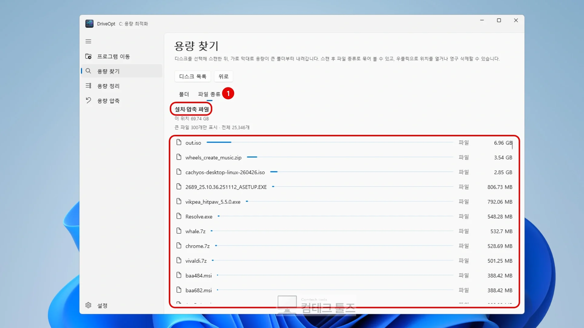 DriveOpt 파일 종류 보기 화면에서 확장자별로 분류된 대용량 파일 목록을 확인하는 화면