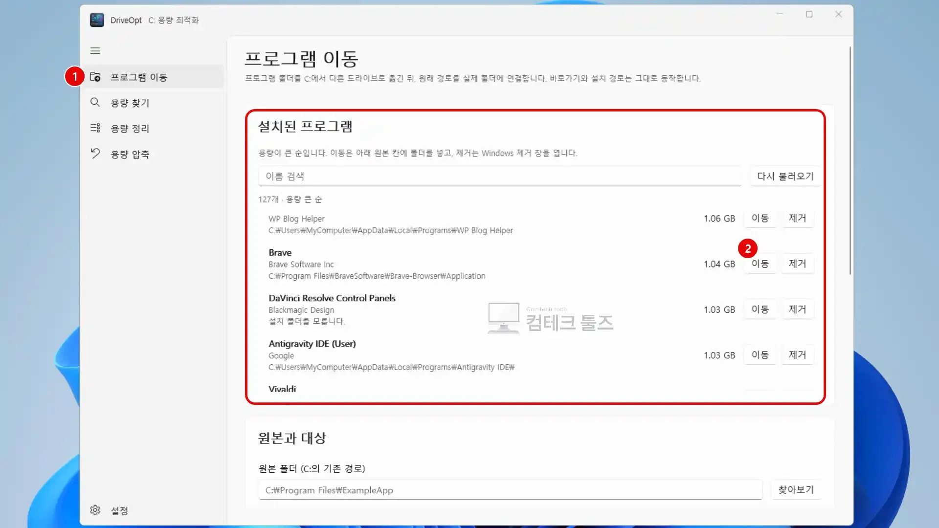DriveOpt 설치된 프로그램 목록에서 용량이 큰 대상을 찾아 이동 버튼을 선택하는 화면