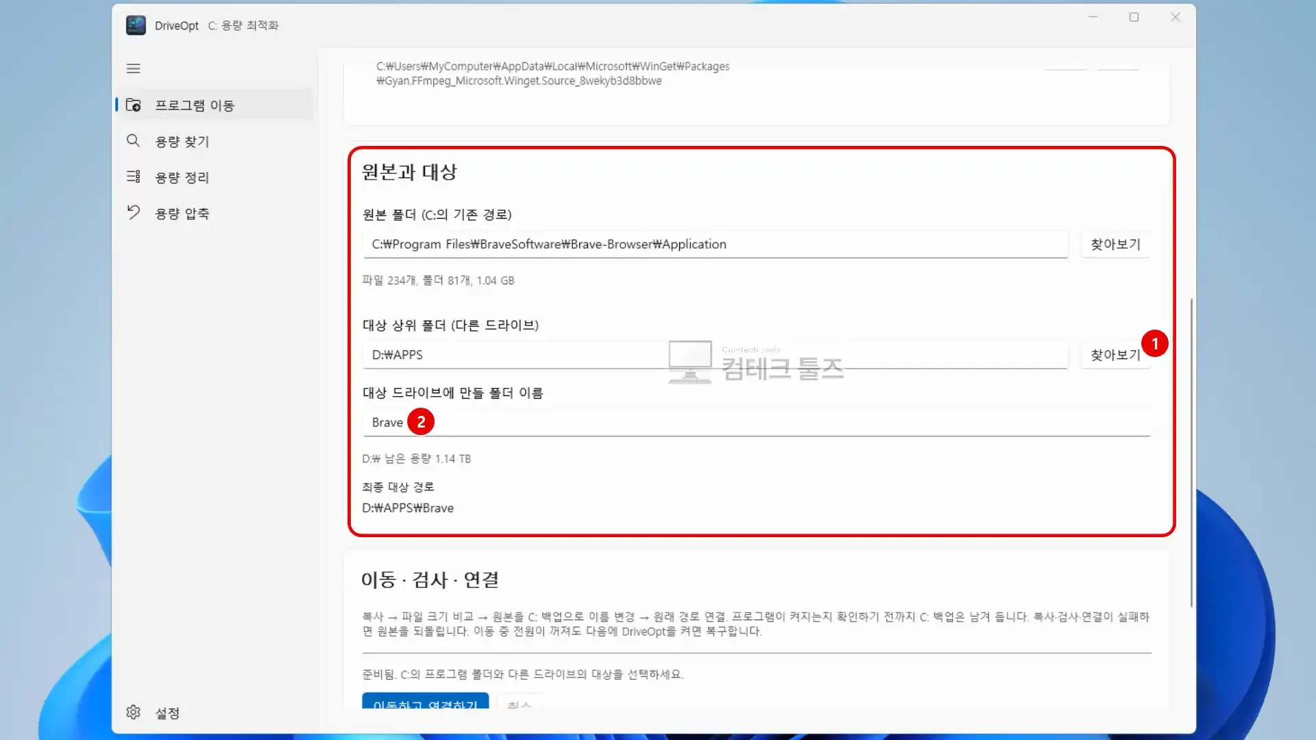 DriveOpt 원본 및 대상 카드에서 이전할 다른 드라이브 경로와 폴더명을 지정하는 화면