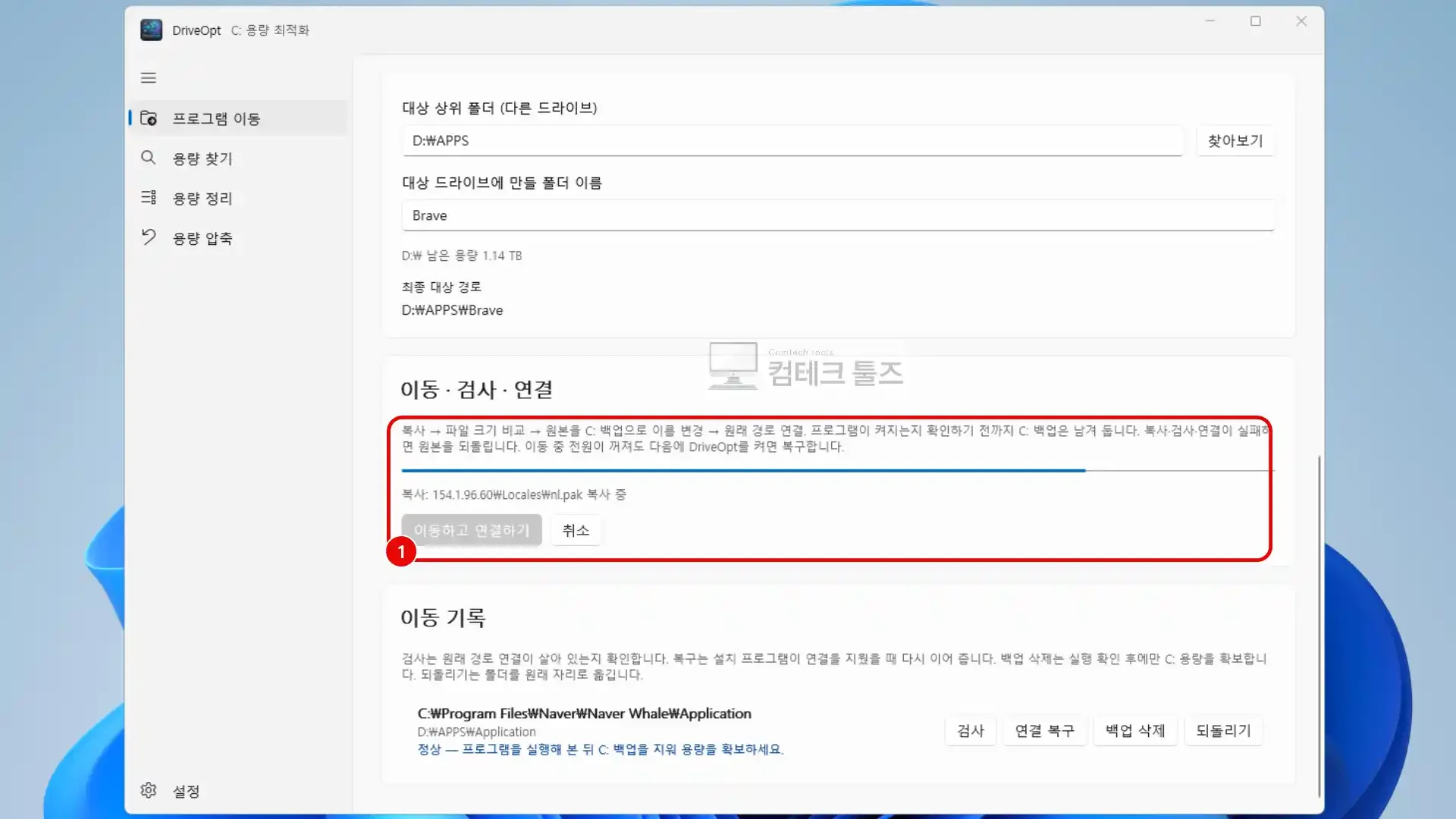 DriveOpt에서 원본 파일을 대상 폴더로 복사하고 정션 연결을 진행하는 화면