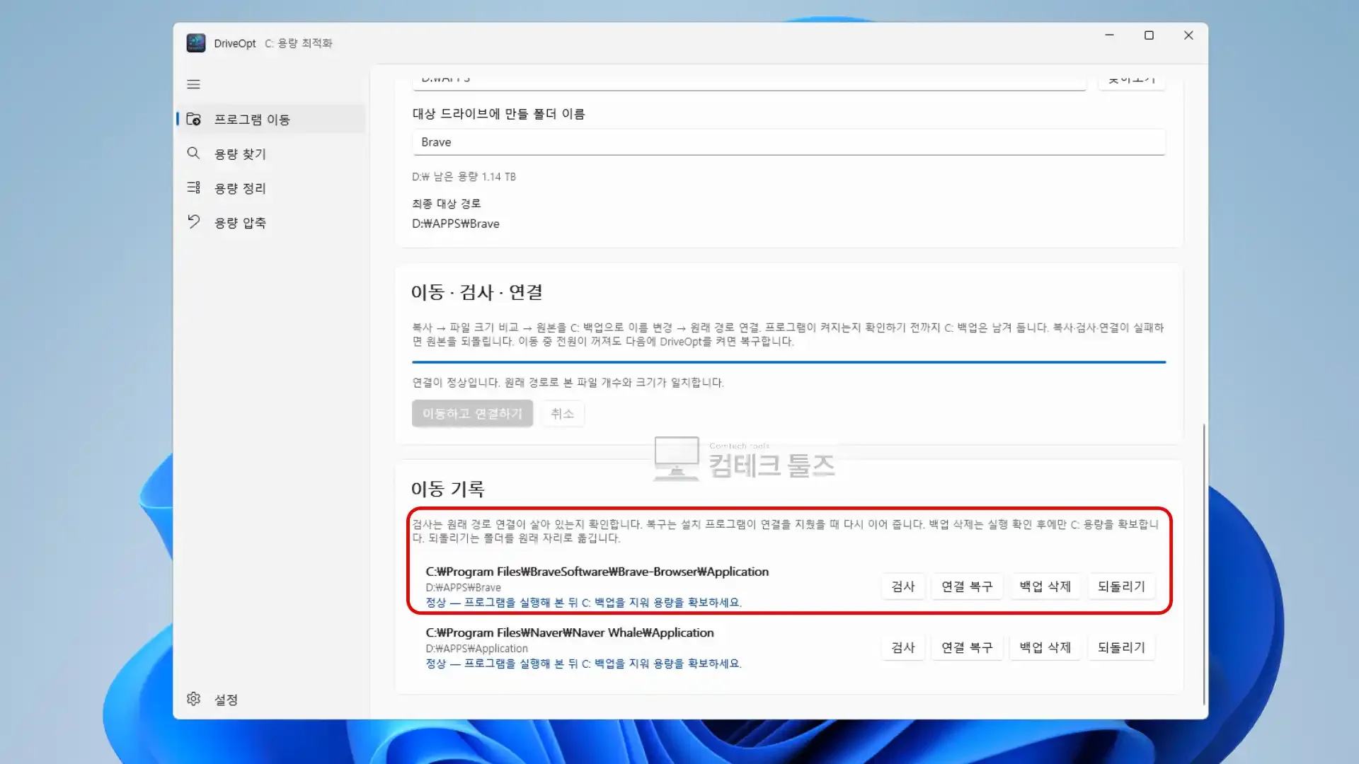 DriveOpt 이동 작업 완료 후 원래 경로에서 프로그램을 실행해 검증하라는 안내 화면