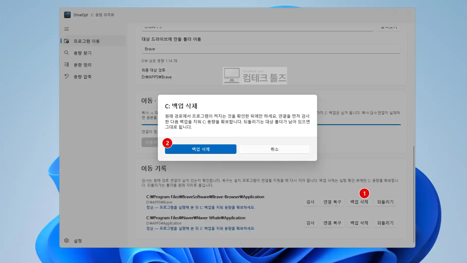 DriveOpt 이동 기록 카드에서 C드라이브의 임시 백업을 삭제하여 실제 용량을 비우는 화면