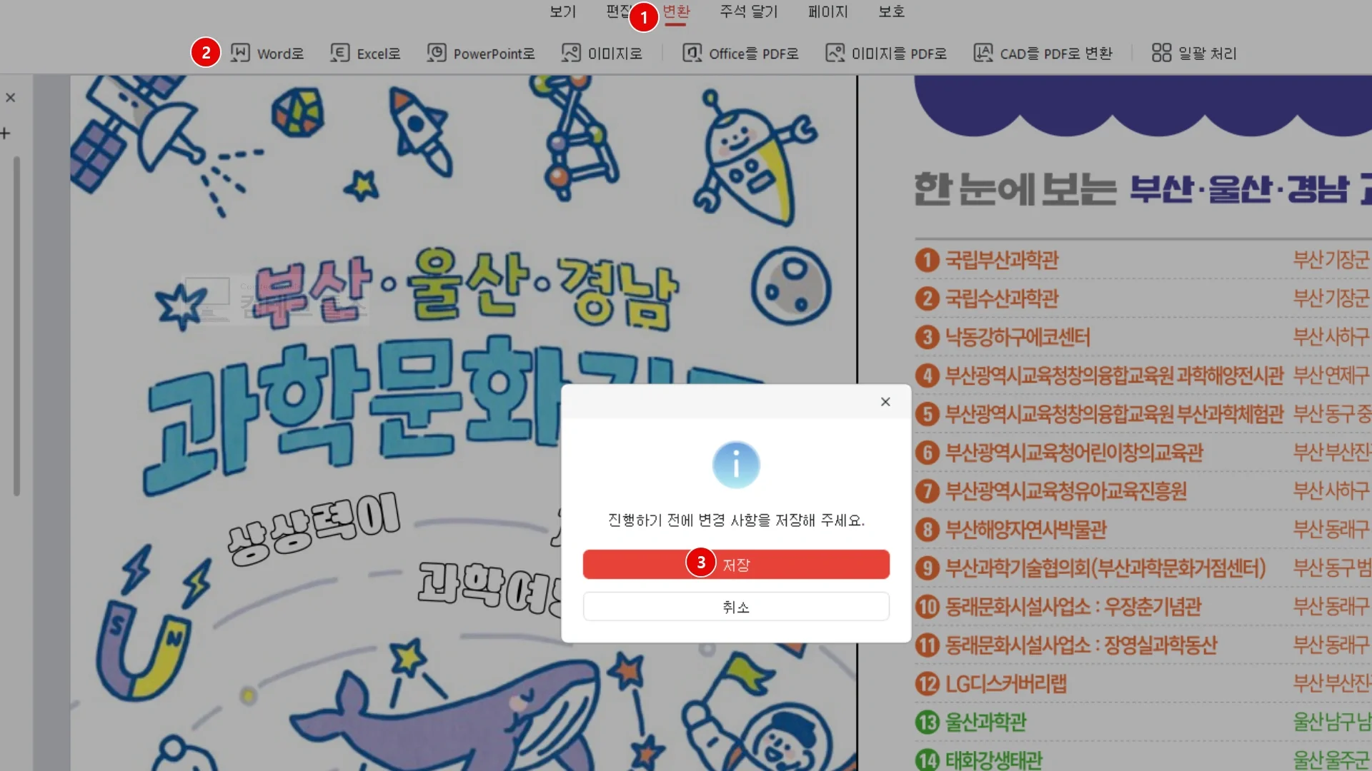 JOPDF 상단 변환 메뉴에서 Word로 변환 선택 시 나타나는 변경 사항 사전 저장 팝업창