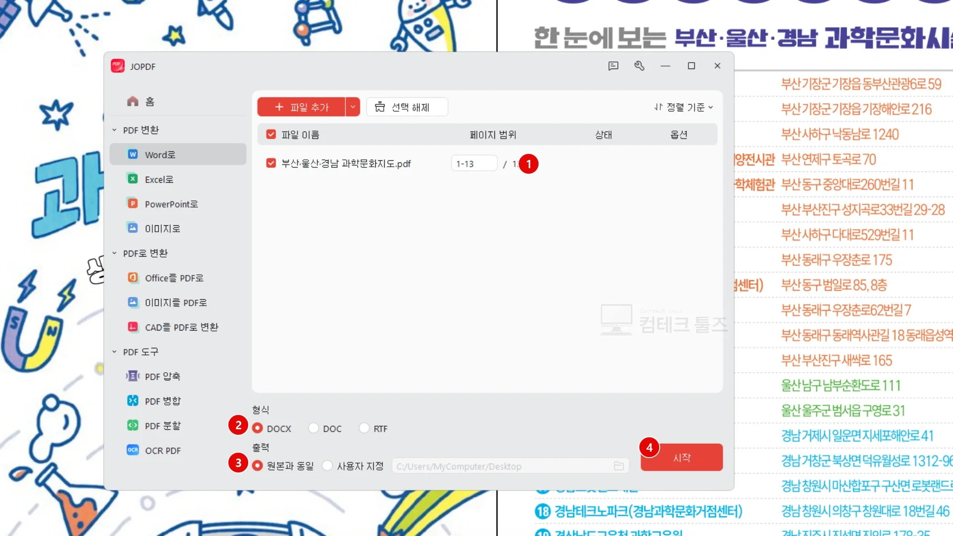 JOPDF 워드 변환 설정창에서 페이지 범위와 출력 형식을 지정하는 화면