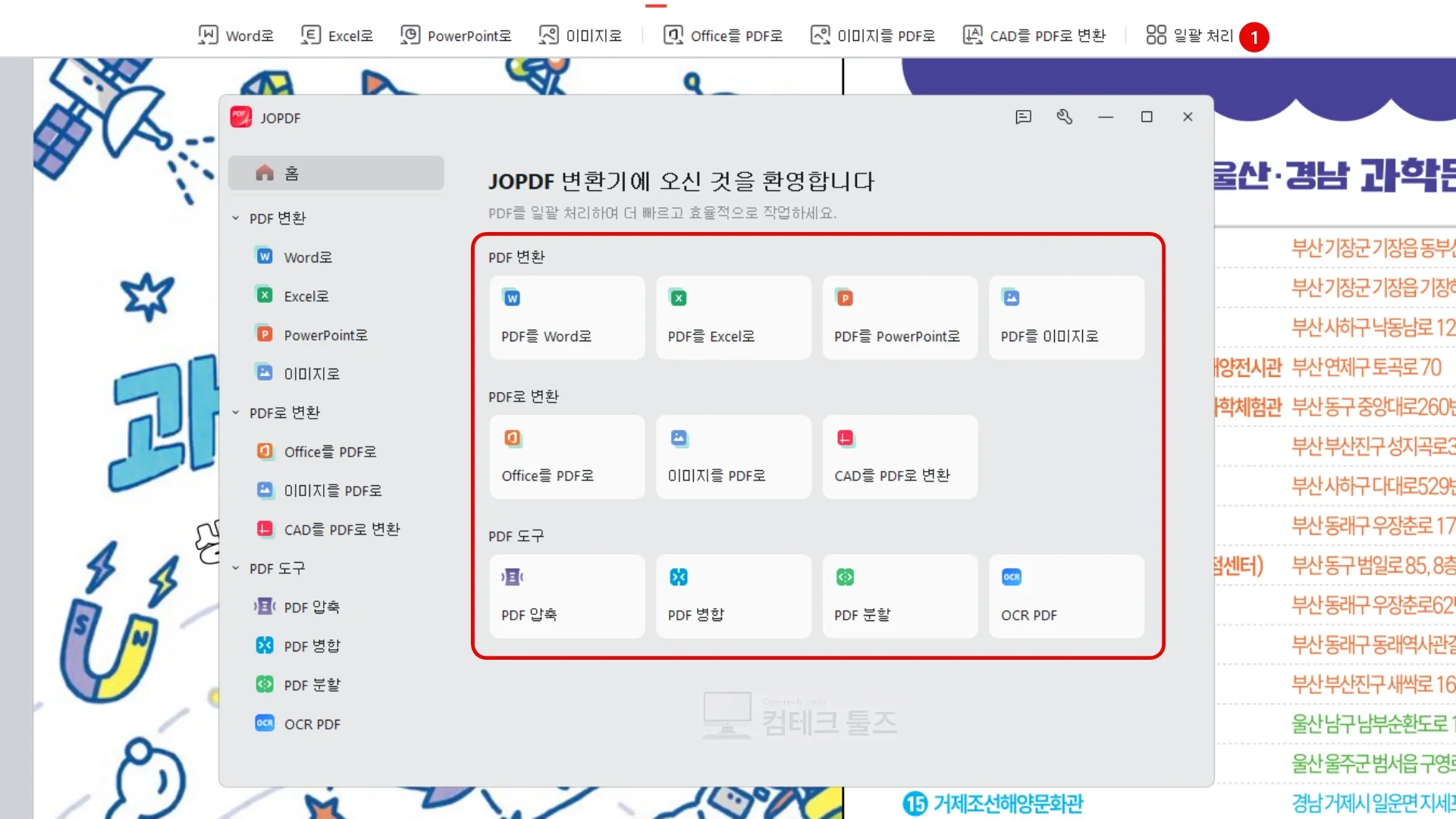 JOPDF 일괄처리 전용 팝업창에서 다중 파일 변환 및 PDF 압축 도구가 나열된 화면