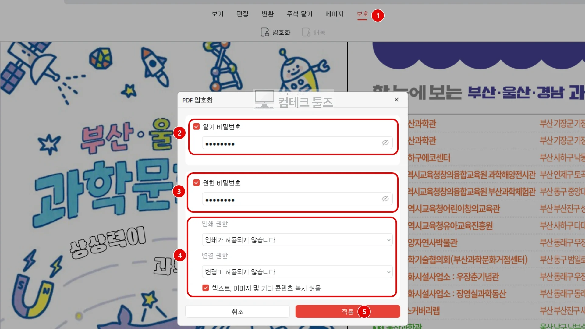JOPDF 보호 메뉴에서 문서 열람 암호와 인쇄 및 수정 권한 비밀번호를 설정하는 화면