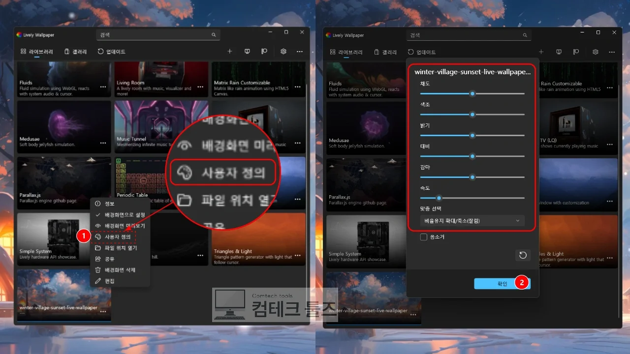 Lively Wallpaper 속성 창에서 배경화면의 밝기와 대비를 실시간 조절하는 화면