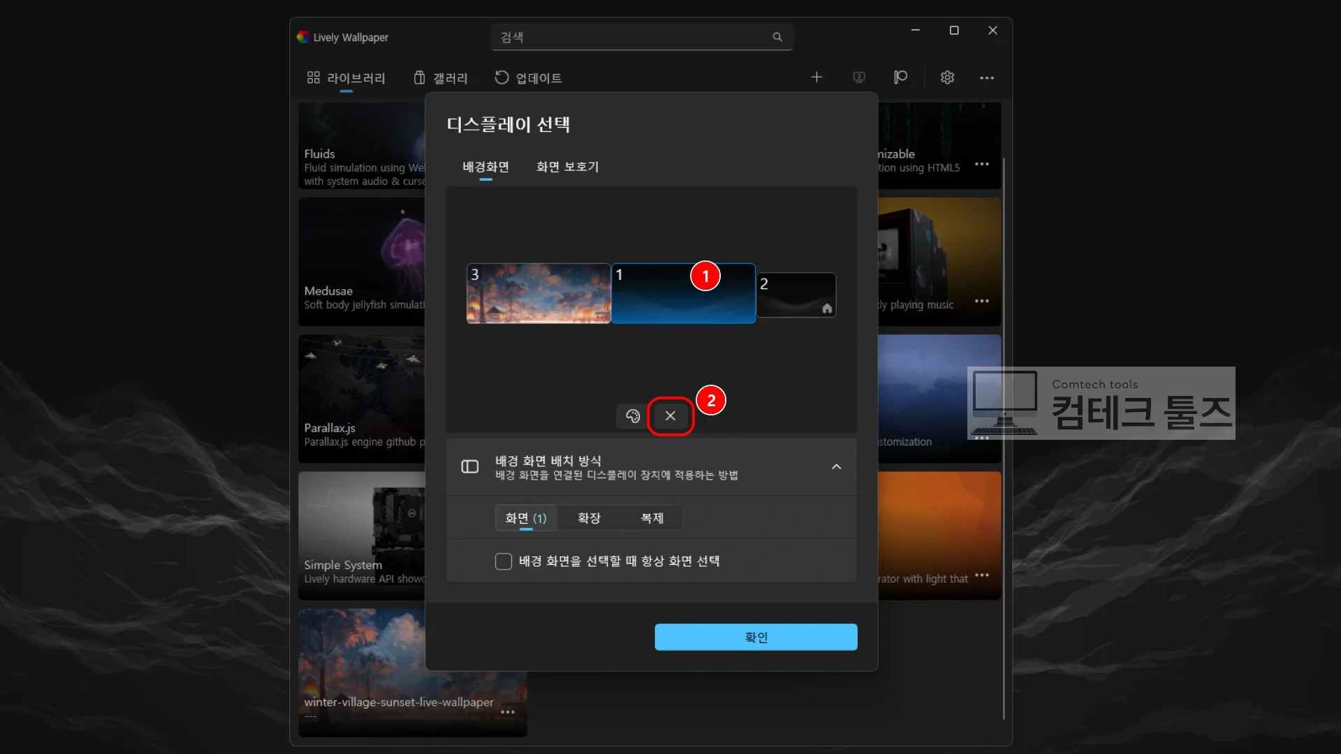 Lively Wallpaper 설정에서 선택된 특정 모니터의 배경화면만 종료하는 화면
