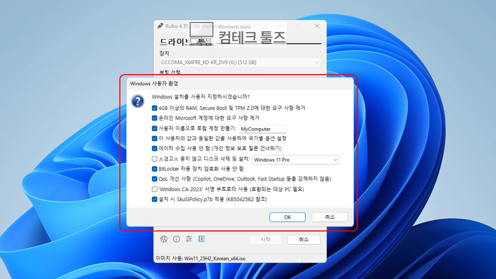 Rufus의 Windows User Experience 창에서 시스템 요구조건 완화와 로컬 계정 옵션을 지정하는 모습